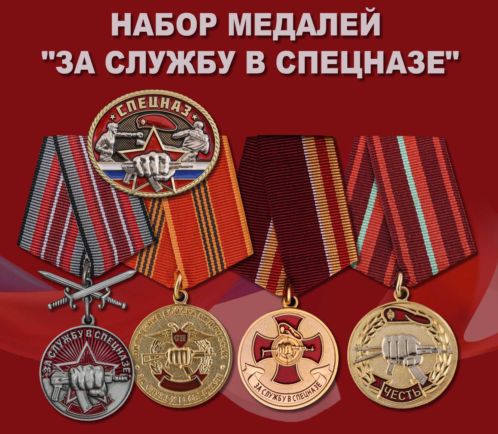 Купить набор медалей "За службу в спецназе"