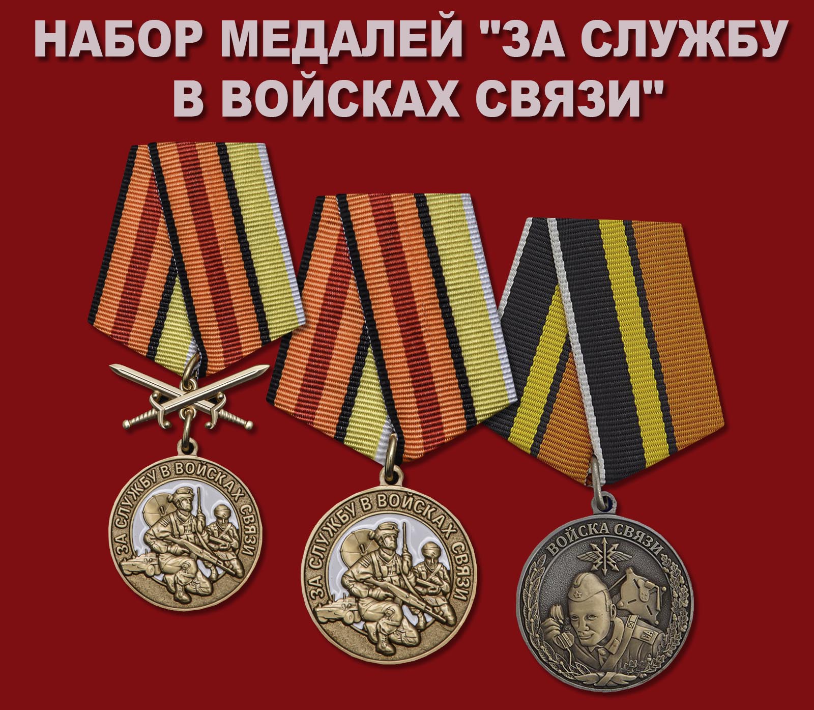 Купить набор медалей "За службу в Войсках связи"