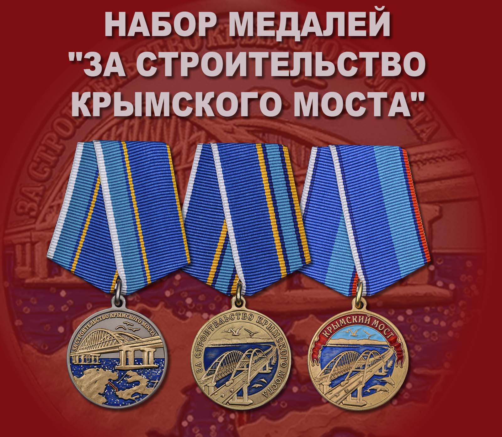 Купить набор медалей "За строительство Крымского моста"