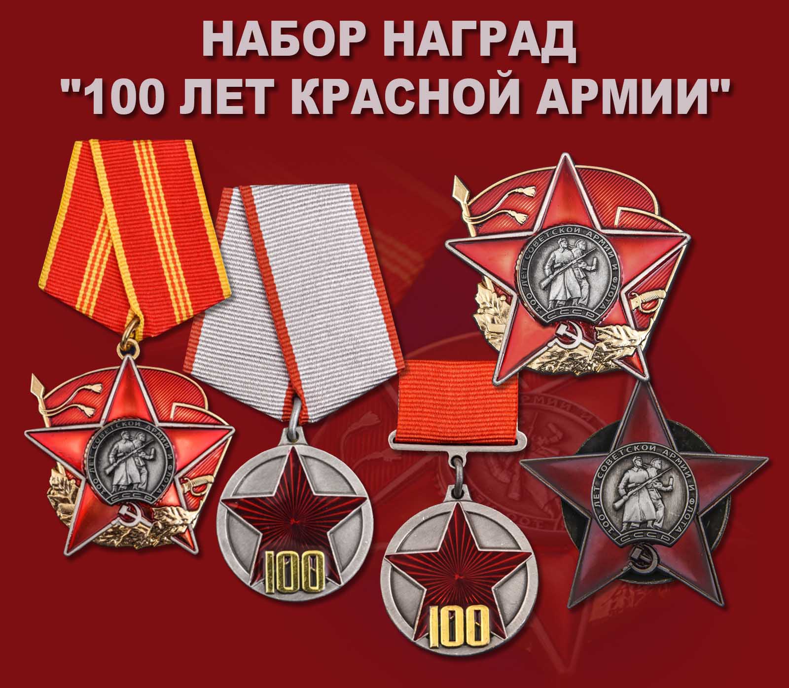 Купить набор наград "100 лет Красной Армии"
