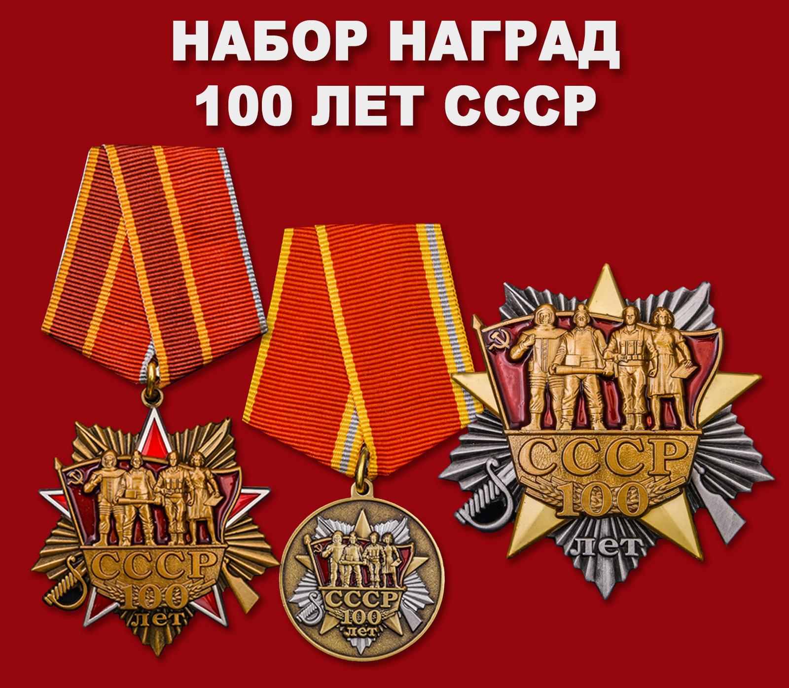 Купить набор наград "100 лет СССР"