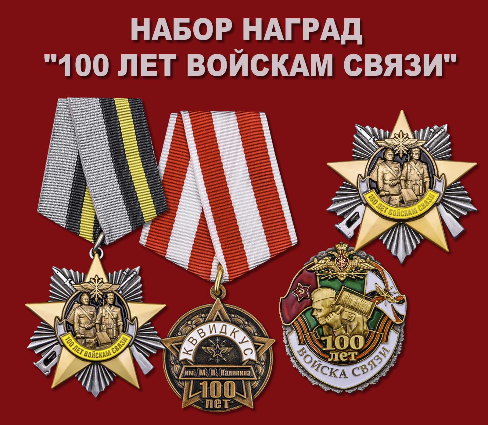 Купить набор наград "100 лет Войскам связи"