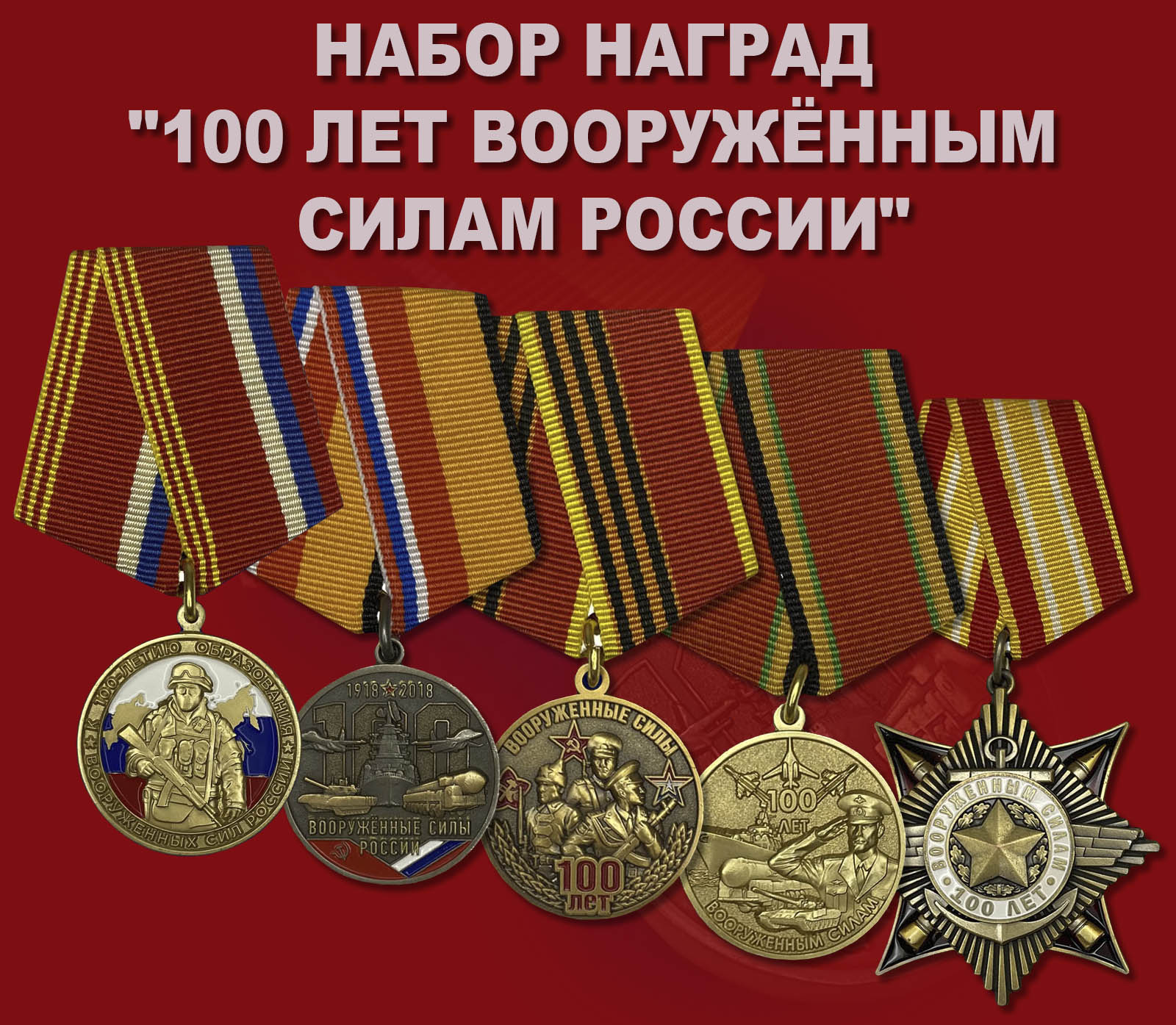 Купить набор наград "100 лет Вооружённым силам России"