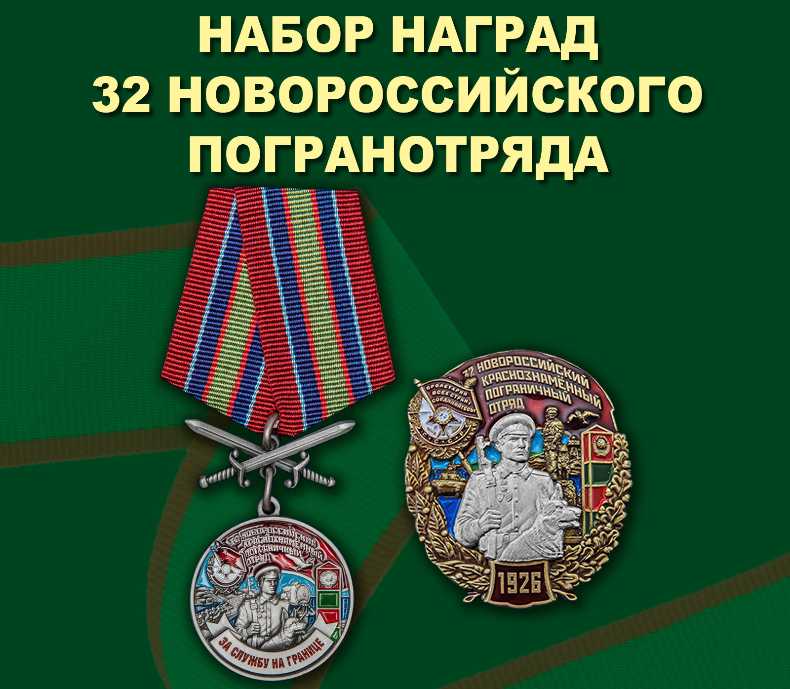 Купить набор наград 32 Новороссийского погранотряда