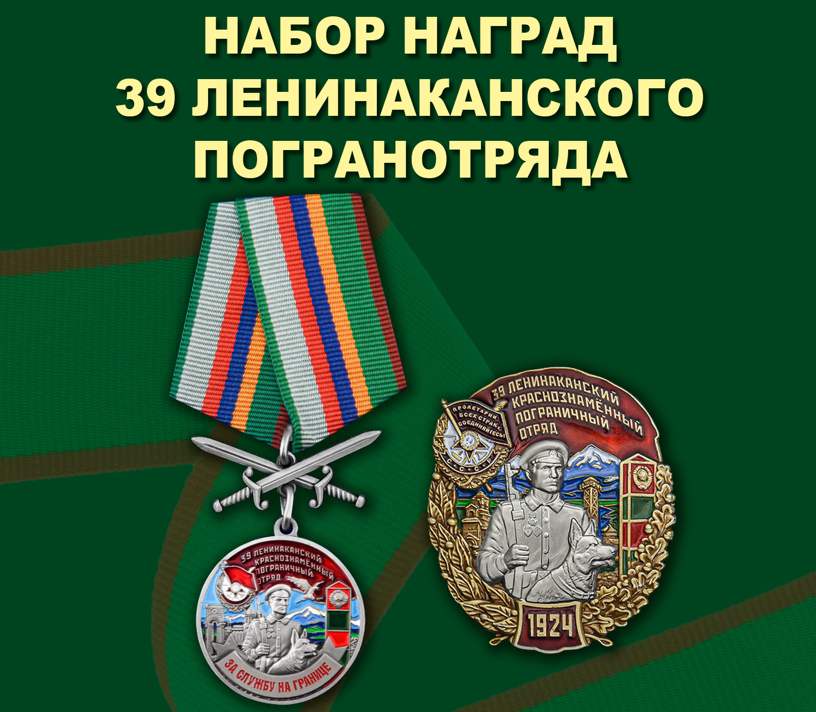 Купить памятный набор наград 39 Ленинаканского пограничного отряда