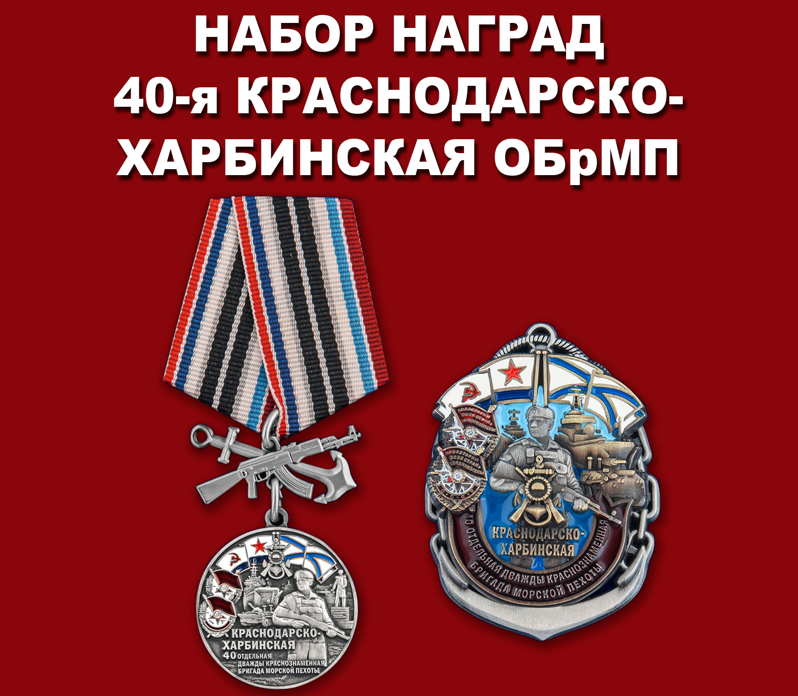 Купить набор наград "40-я Краснодарско-Харбинская бригада морской пехоты"
