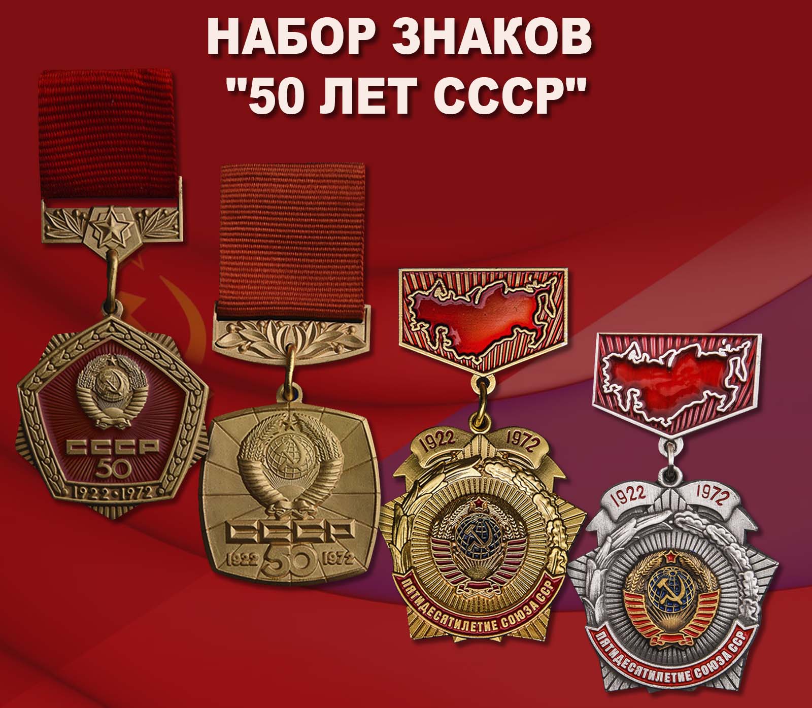 Купить набор наград "50 лет СССР"