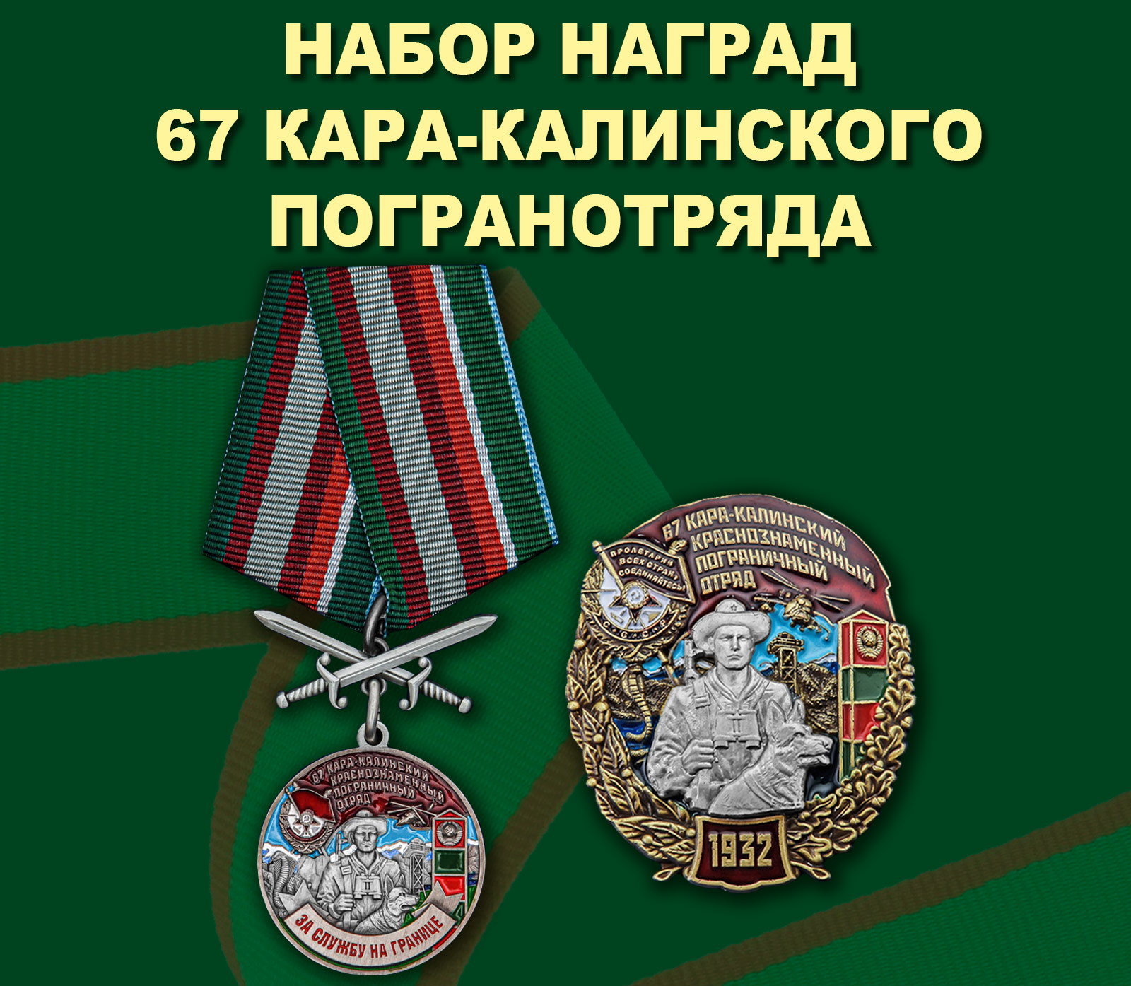 Купить памятный набор наград 67 Кара-Калинского пограничного отряда