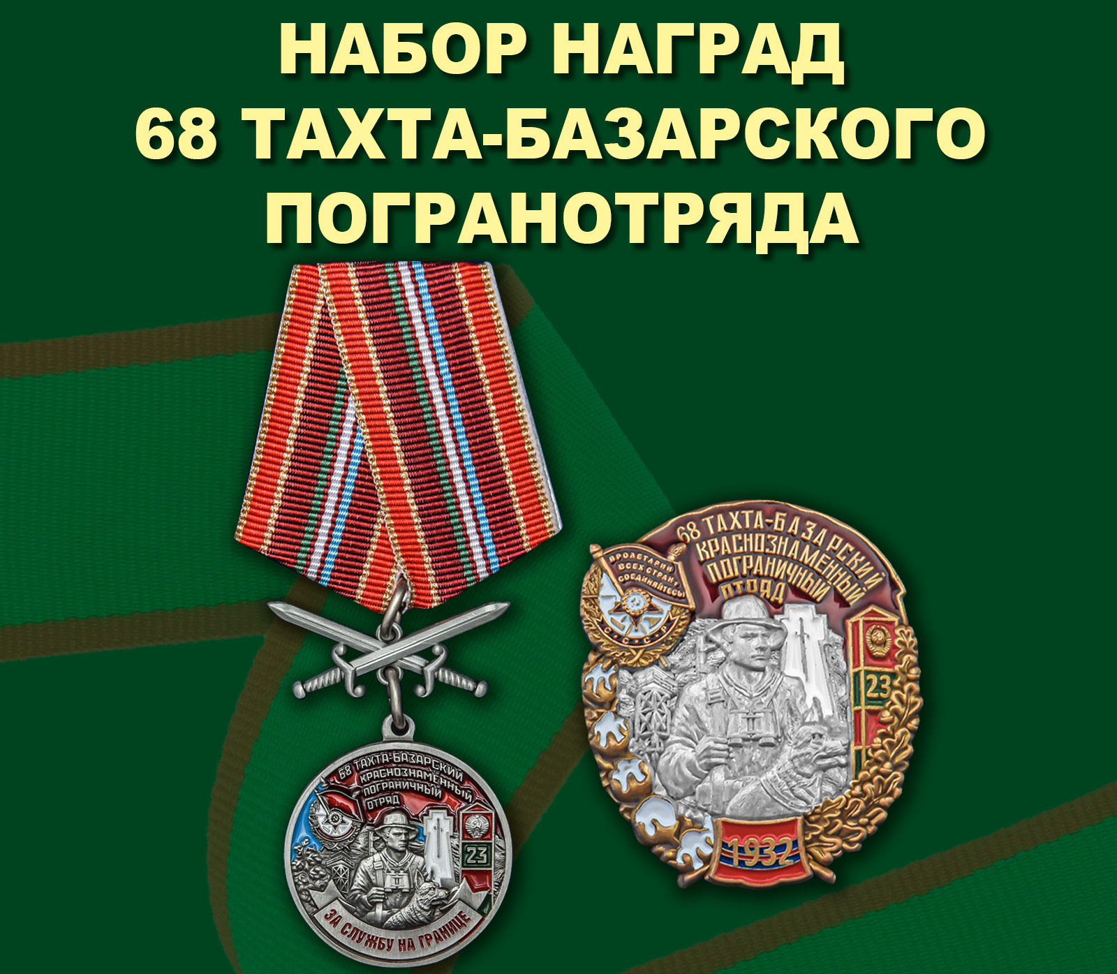 Купить набор наград 68-го Тахта-Базарского погранотряда