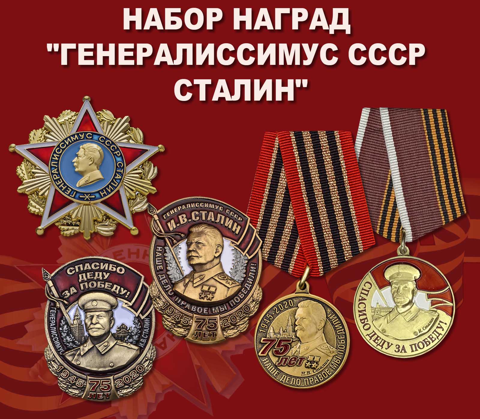 Купить набор наград "Генералиссимус СССР Сталин"