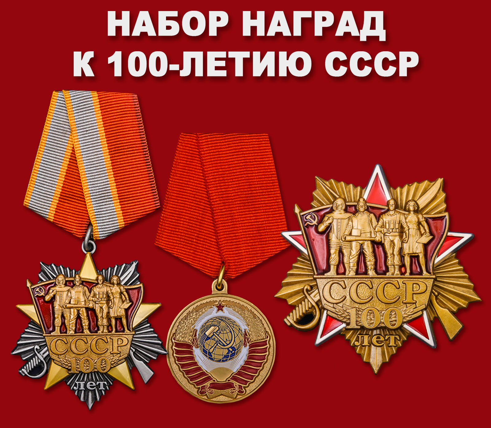 Купить набор наград к 100-летию СССР