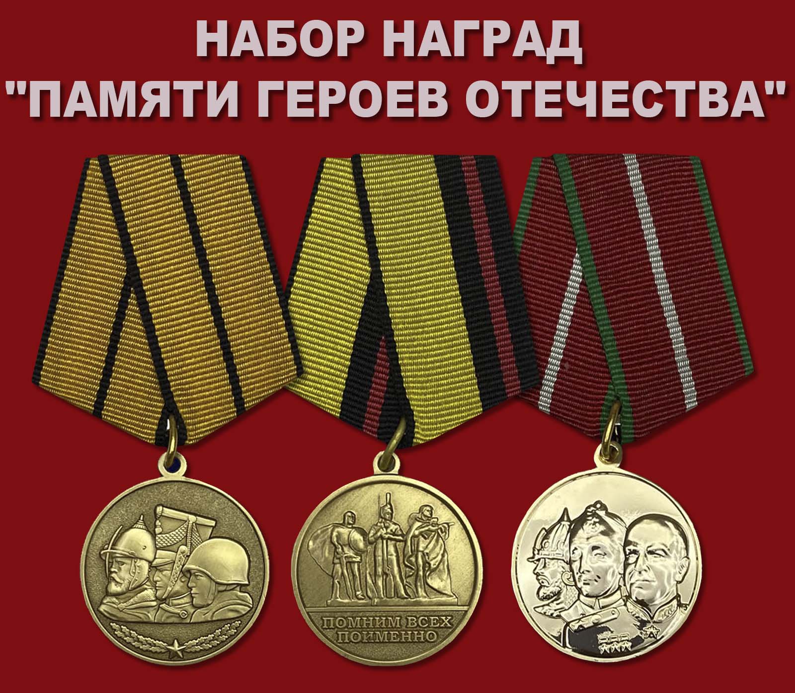 Купить набор наград "Памяти героев Отечества"