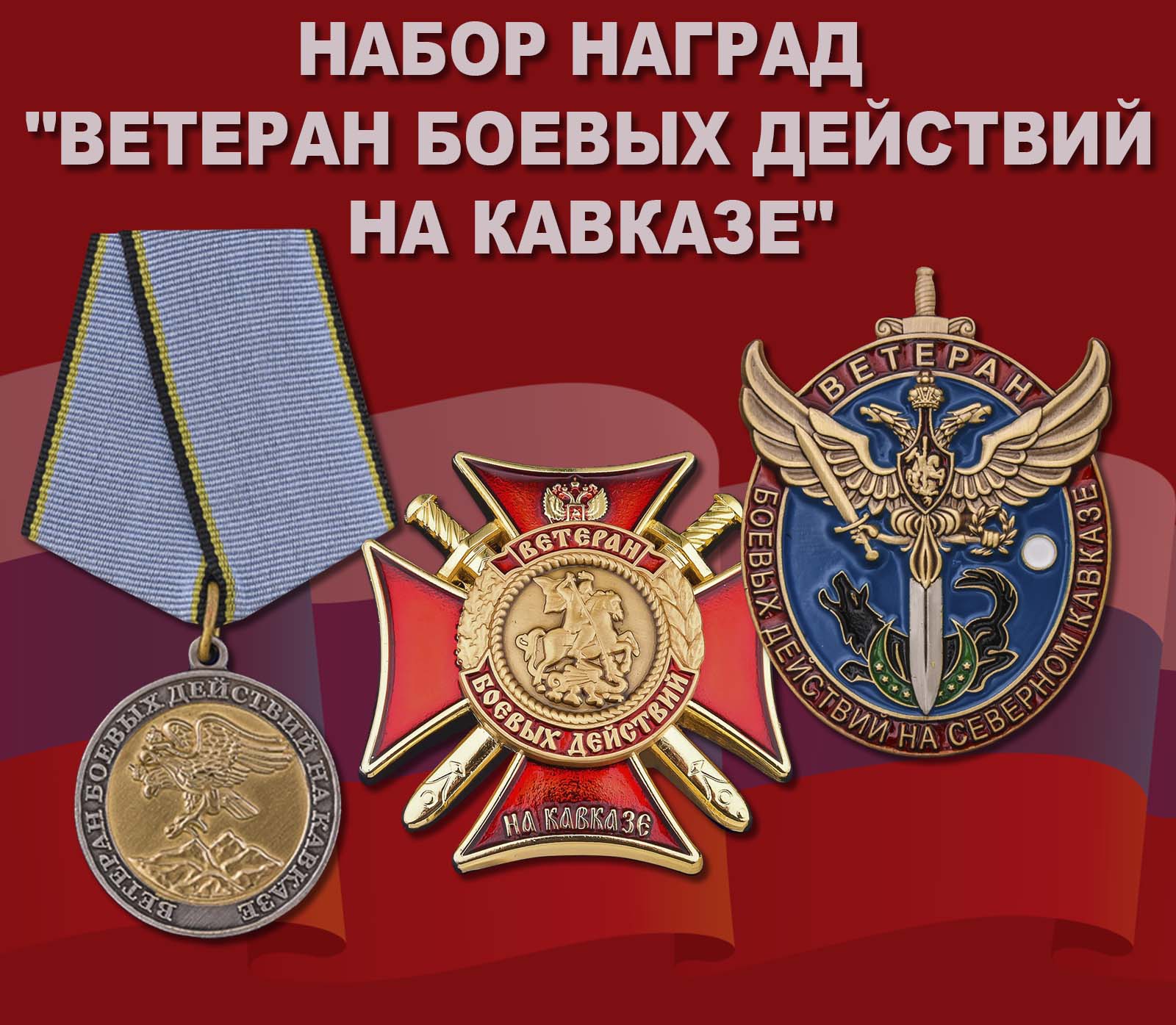 Купить набор наград "Ветеран боевых действий на Кавказе"