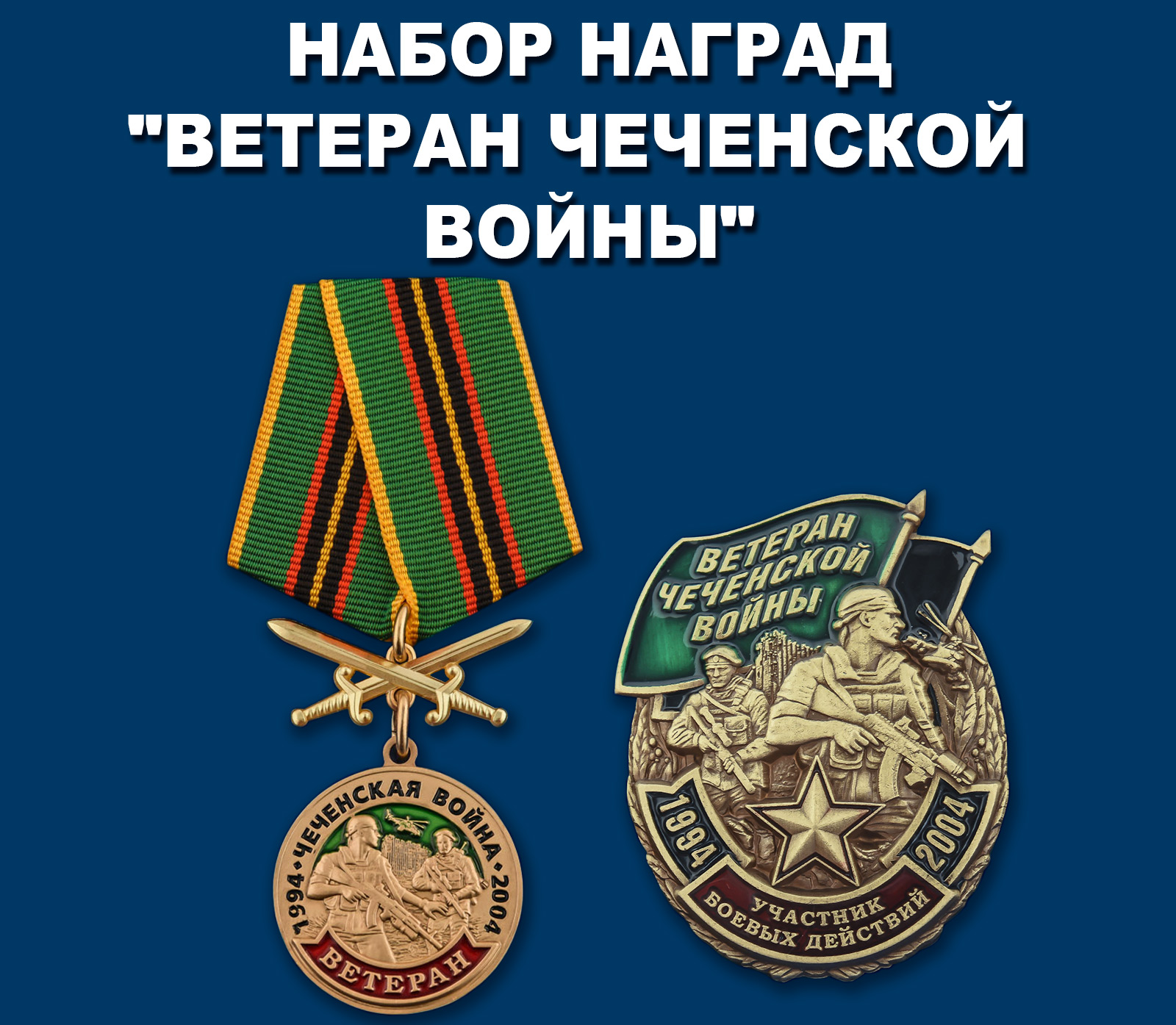 Купить набор наград "Ветеран Чеченской войны"