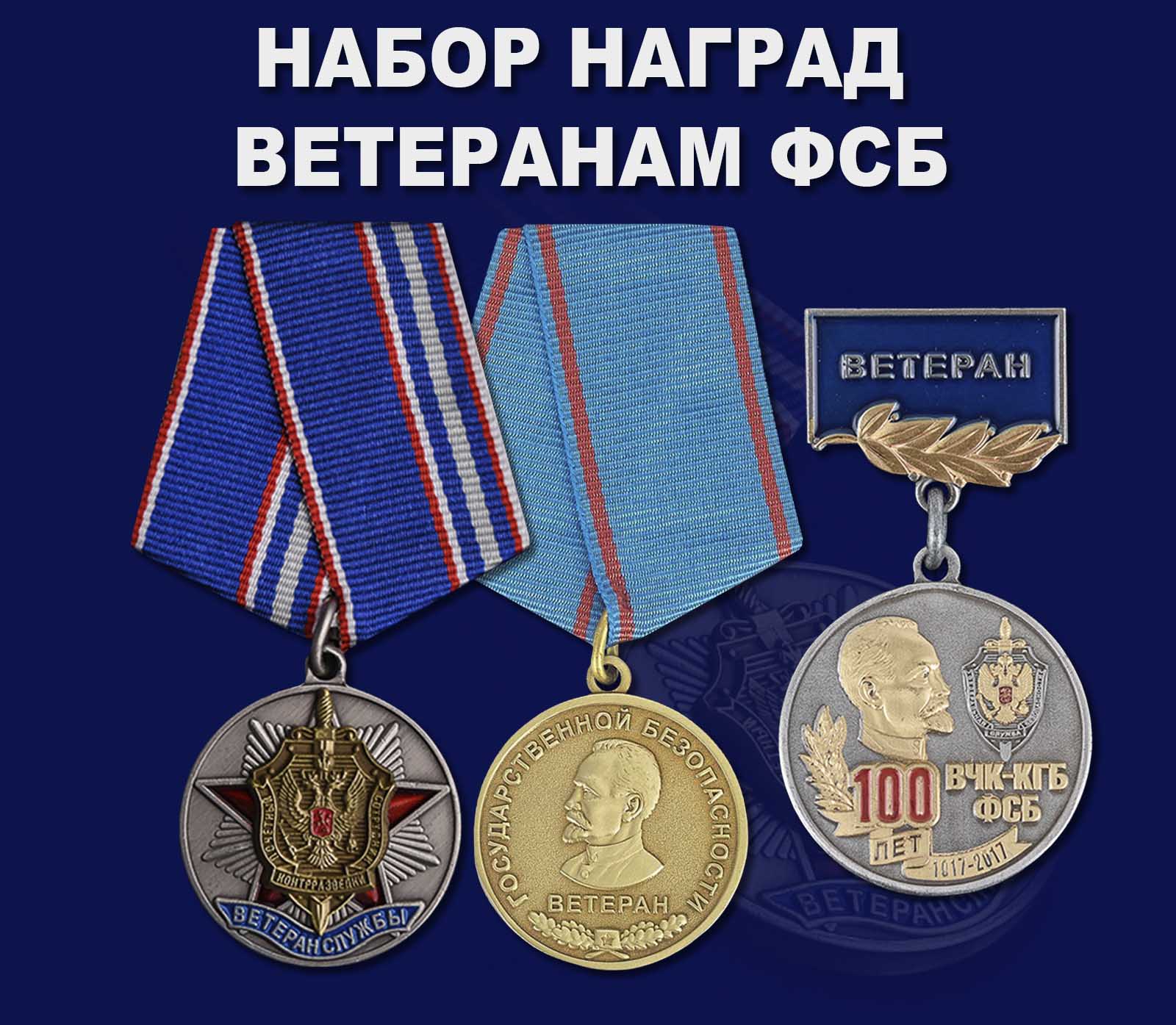 Купить набор наград Ветеранам ФСБ
