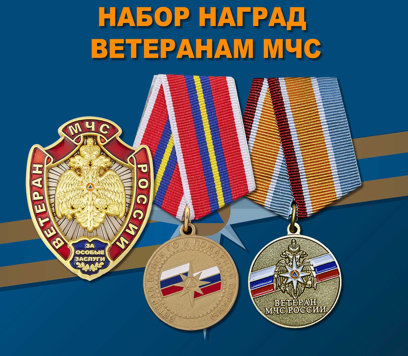 Купить набор наград Ветеранам МЧС России