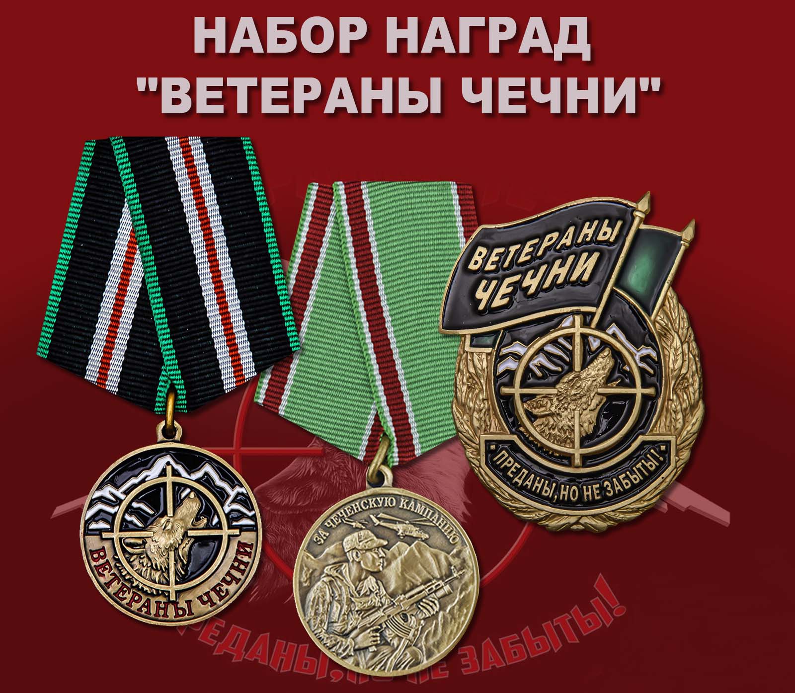 Купить набор наград "Ветераны Чечни"