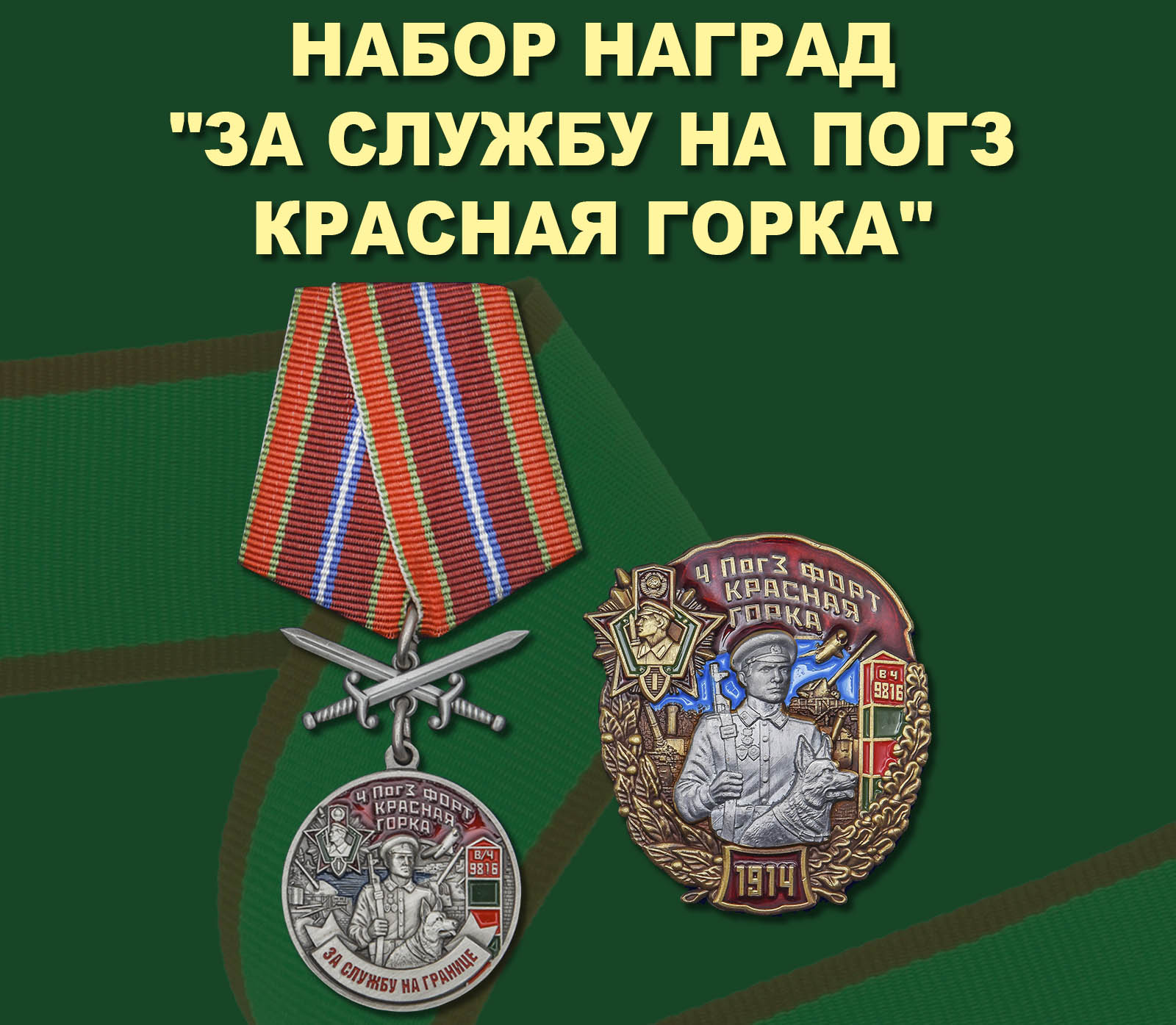 Набор наград  "За службу на ПогЗ Красная горка"