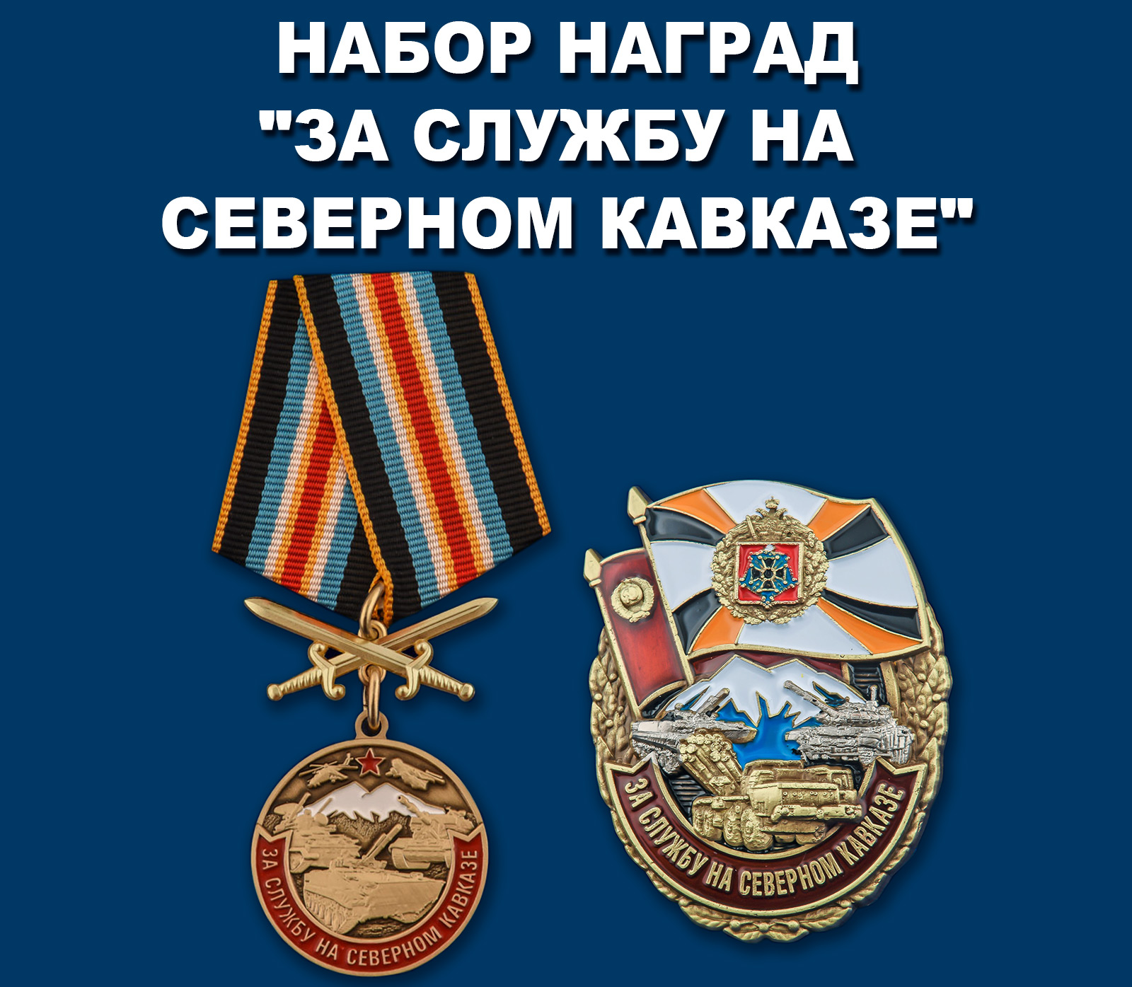 Купить набор наград "За службу на Северном Кавказе" 