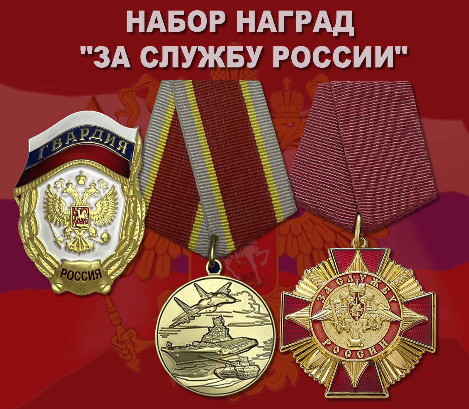 Купить набор наград "За службу России"