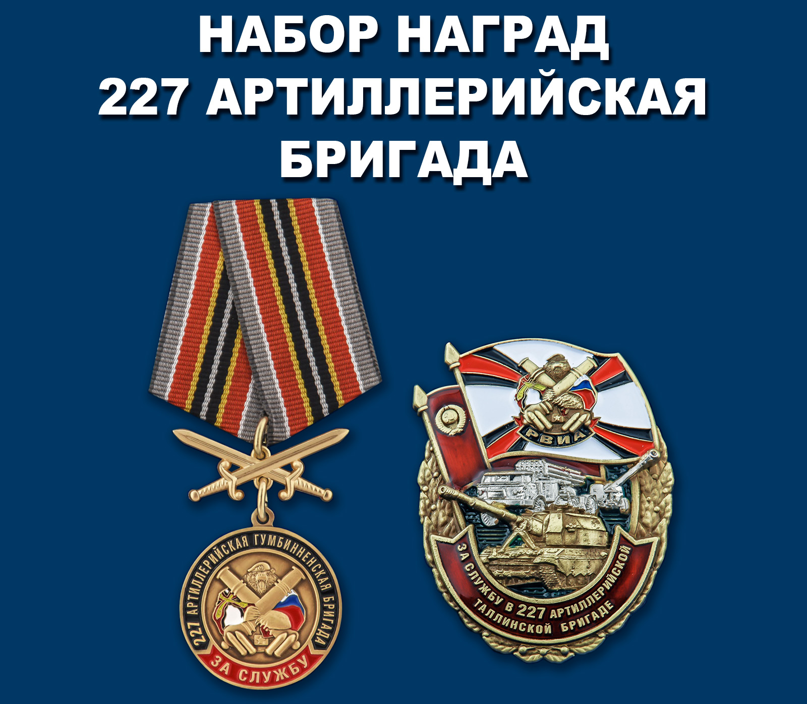Купить набор наград "За службу в 227-й артиллерийской бригаде" 