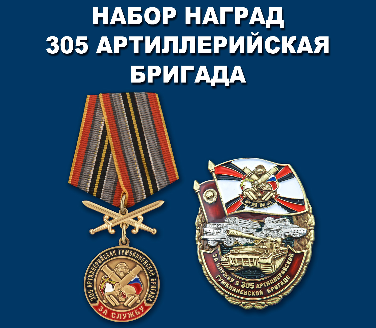 Купить набор наград "За службу в 305-й артиллерийской бригаде"