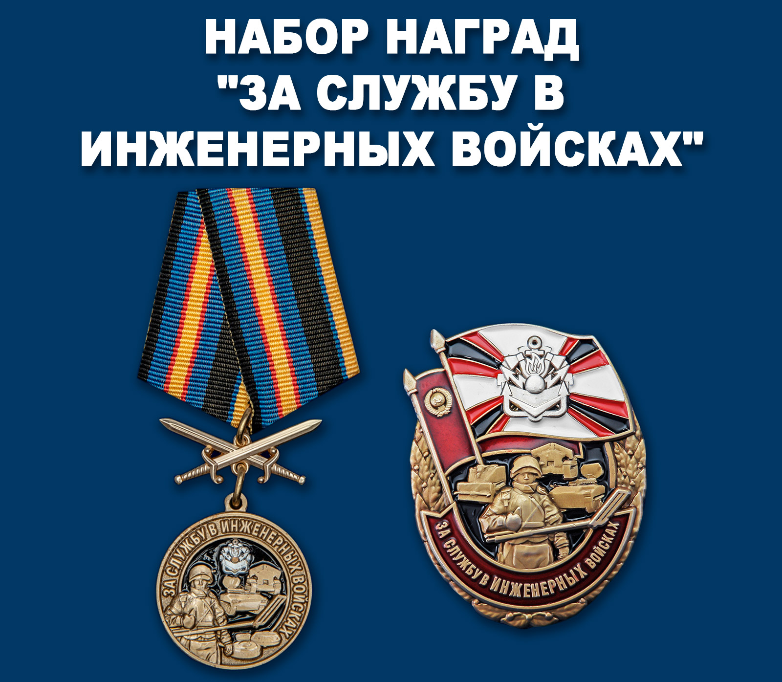 Набор наград "За службу в Инженерных войсках"