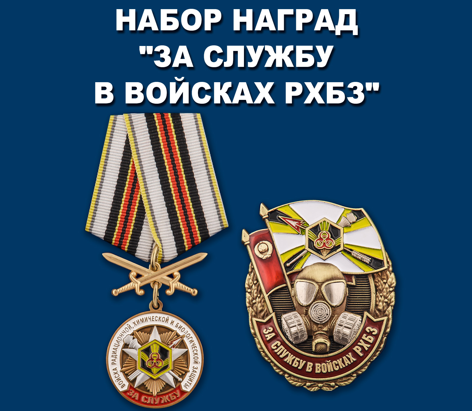 Купить набор наград "За службу в войсках РХБЗ"