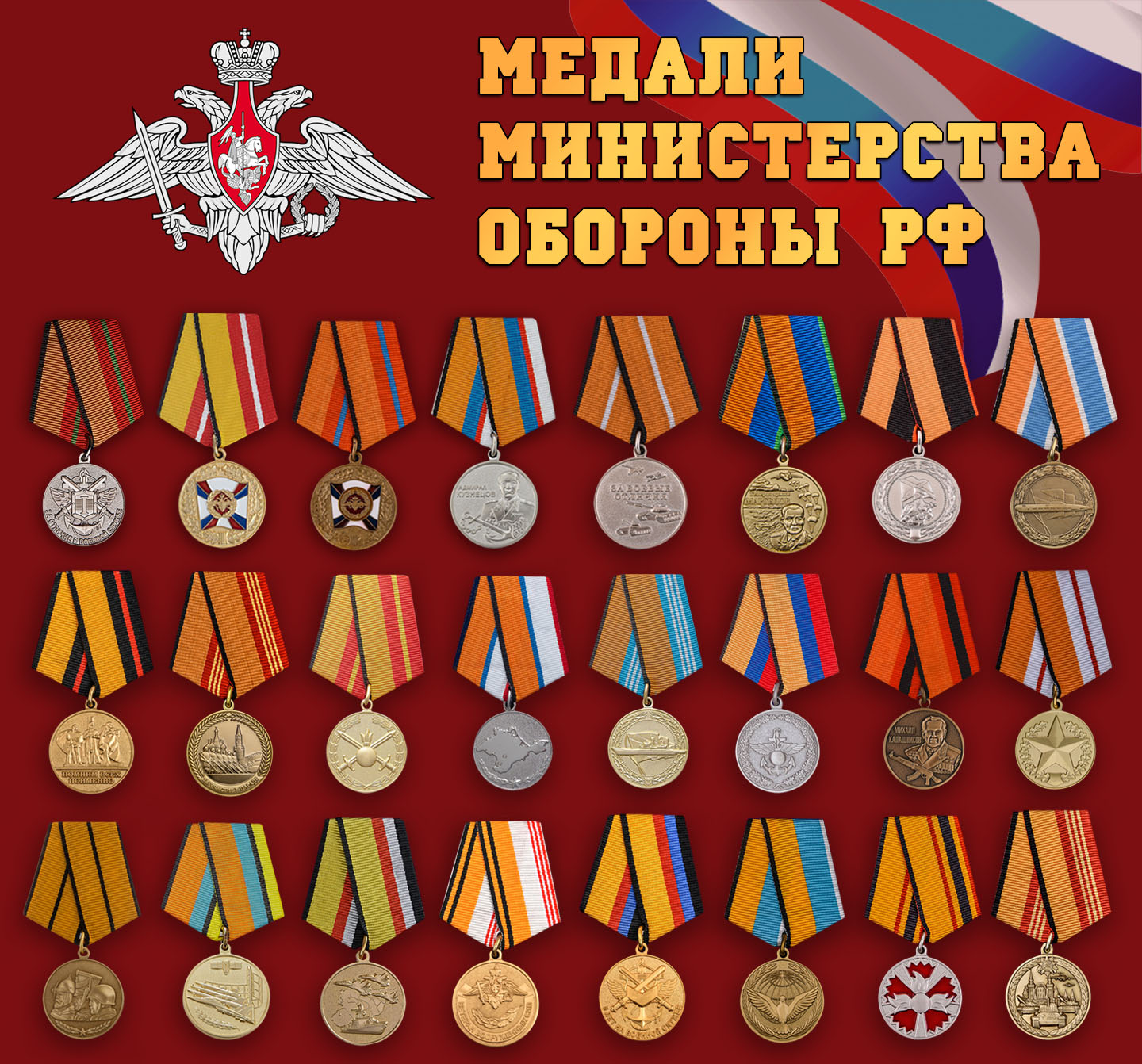 Набор медалей Министерства Обороны