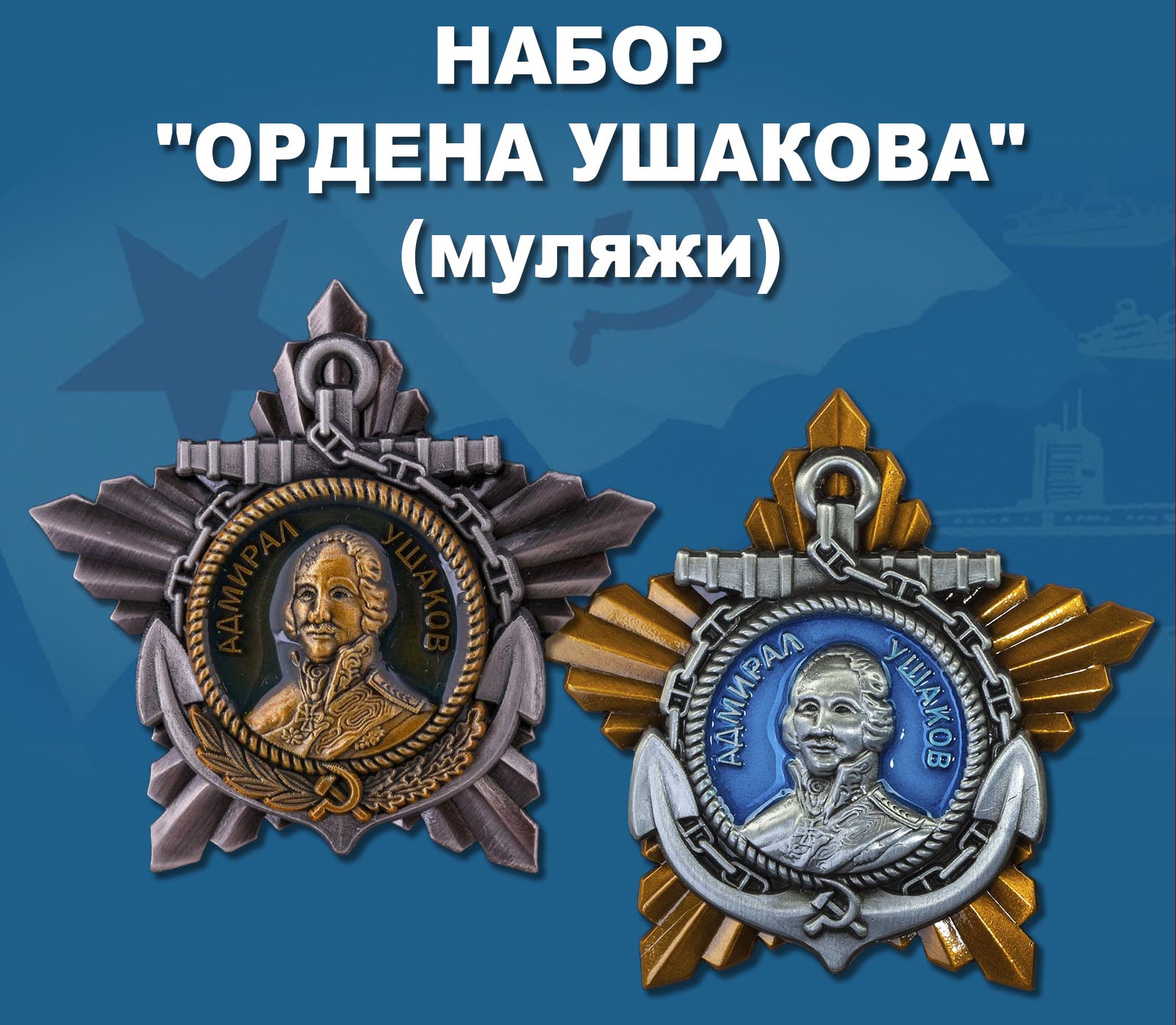 Набор "Ордена Ушакова"