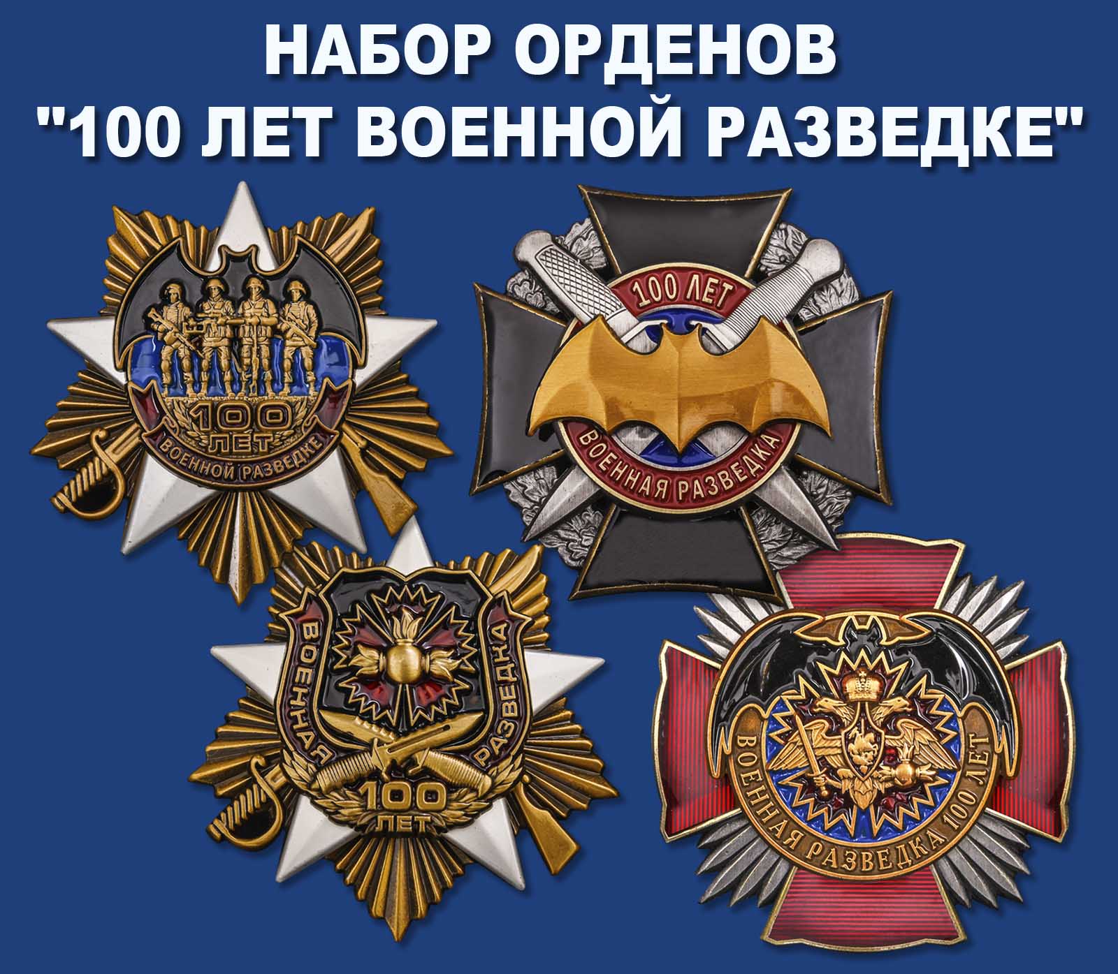 Купить набор орденов "100 лет Военной разведке"