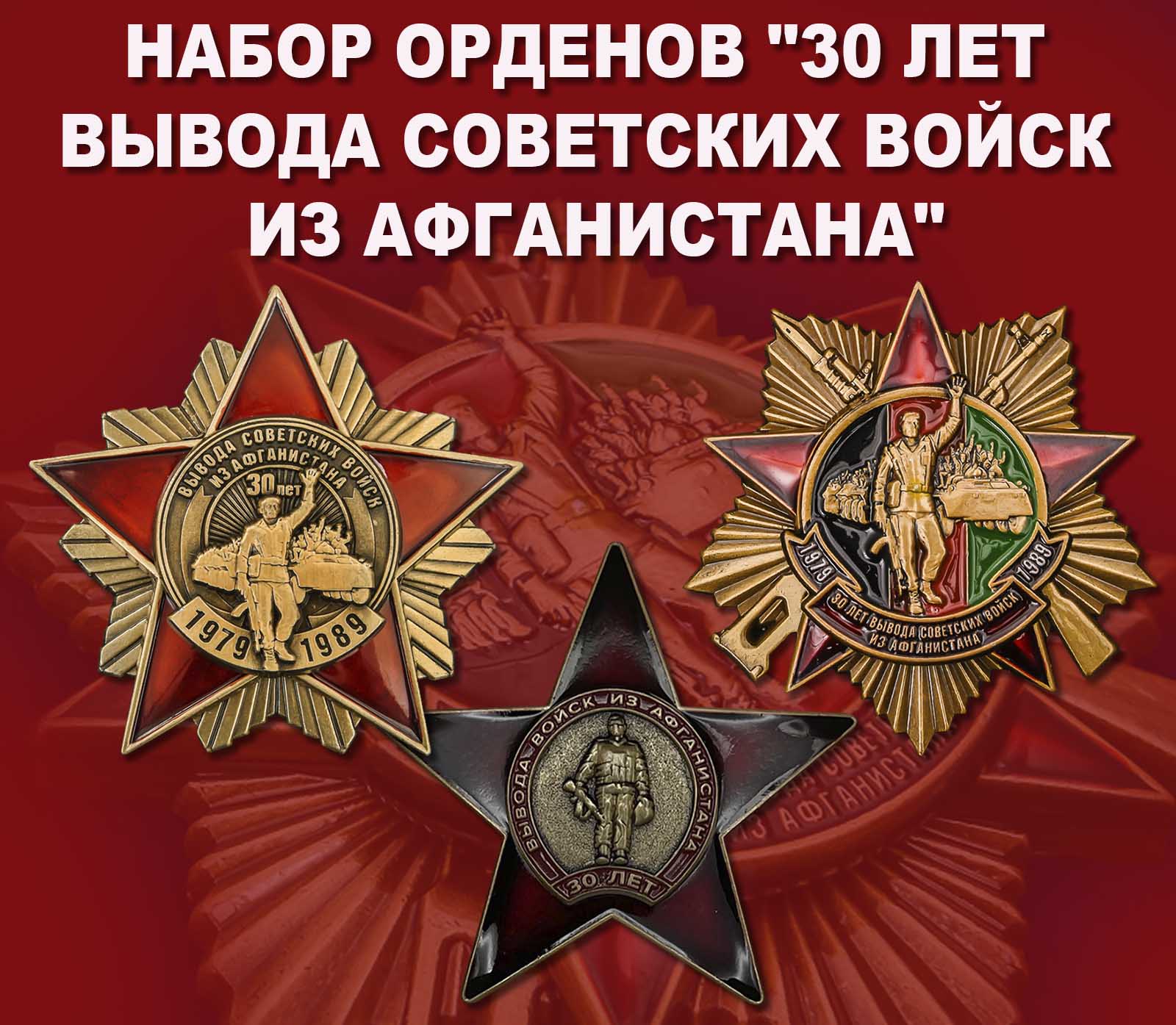Купить набор орденов "30 лет вывода Советских войск из Афганистана"