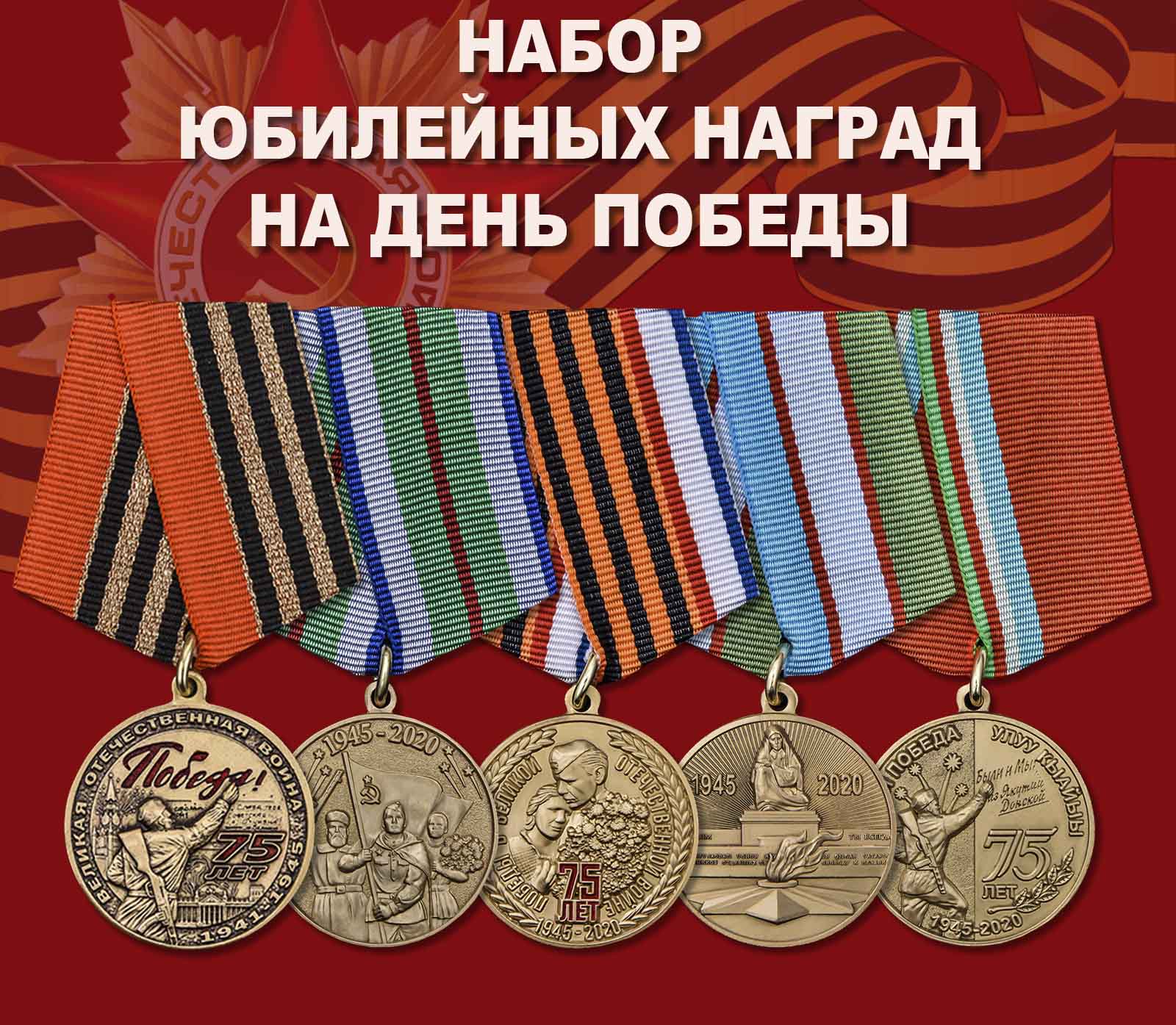 Купить набор оригинальных юбилейных медалей на День Победы