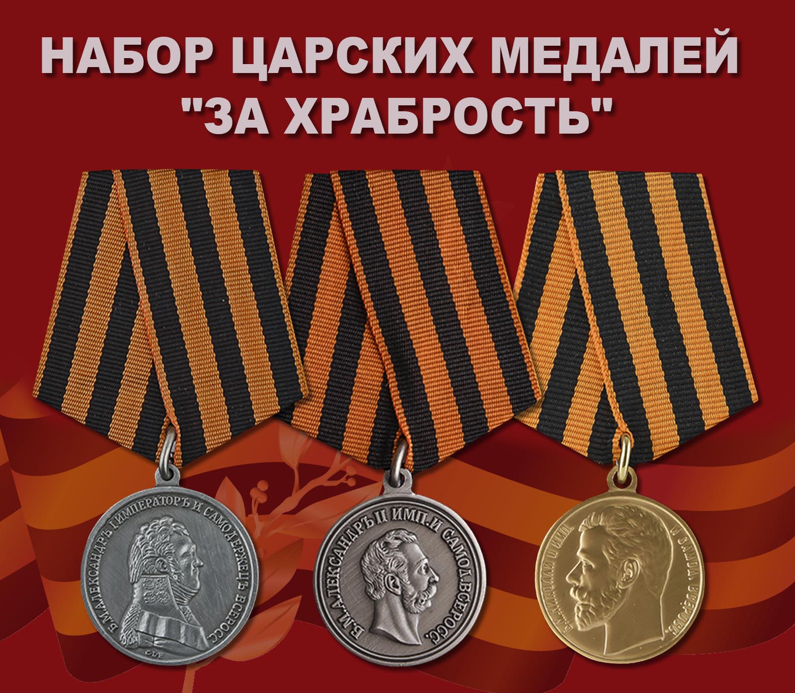 Купить набор царских медалей "За храбрость"