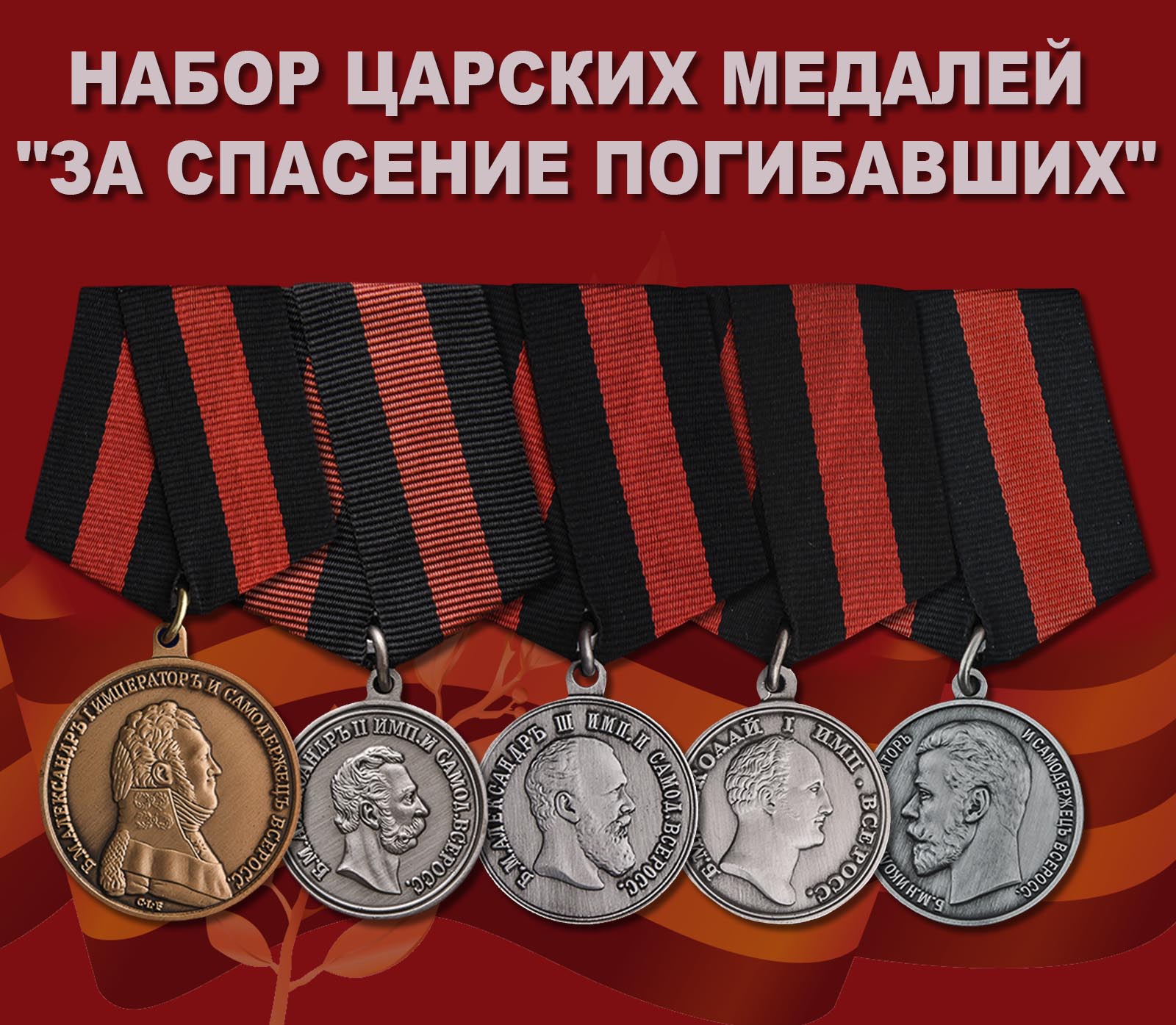 Купить набор царских медалей "За спасение погибавших"