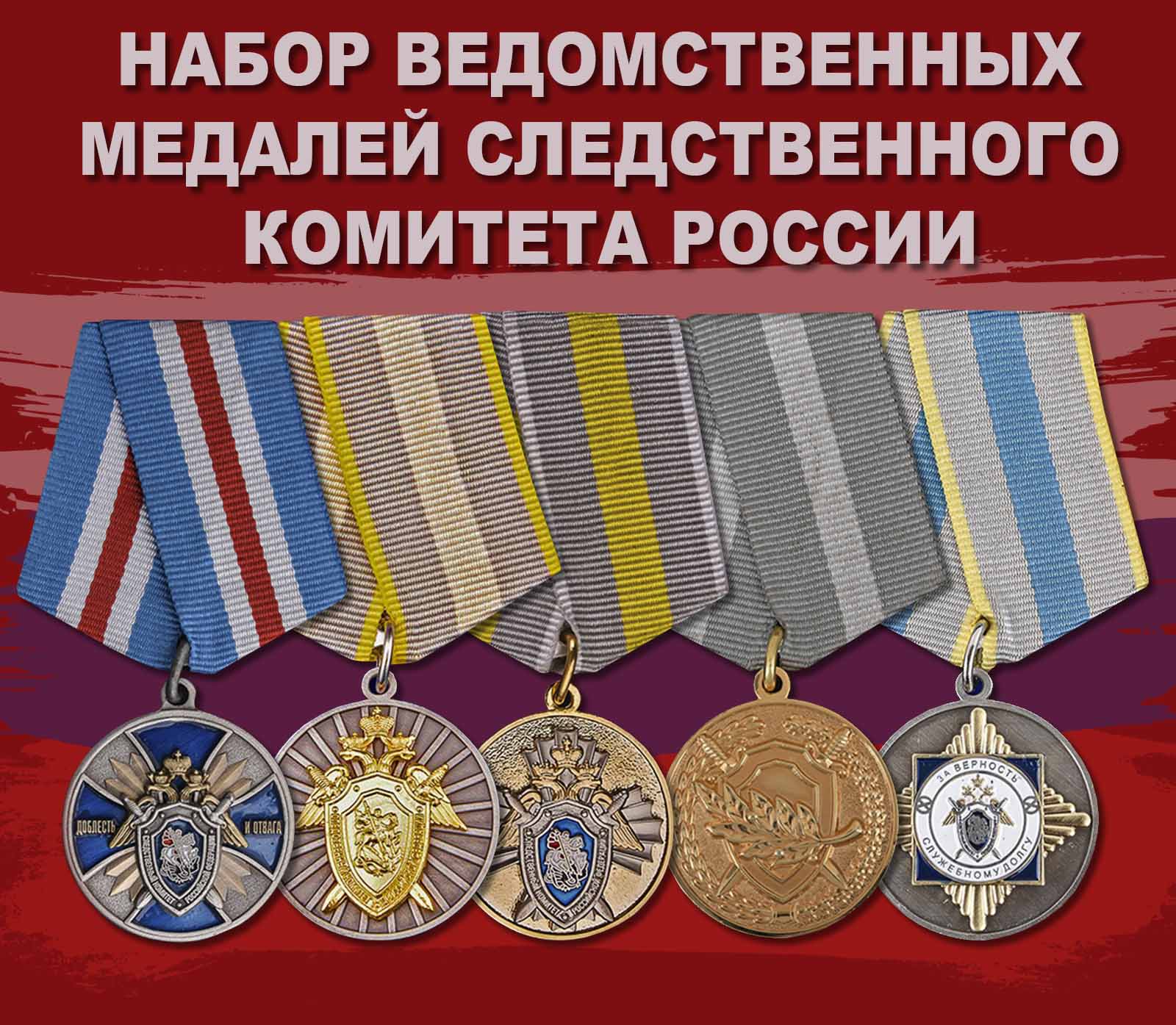 Купить набор ведомственных медалей Следственного комитета России