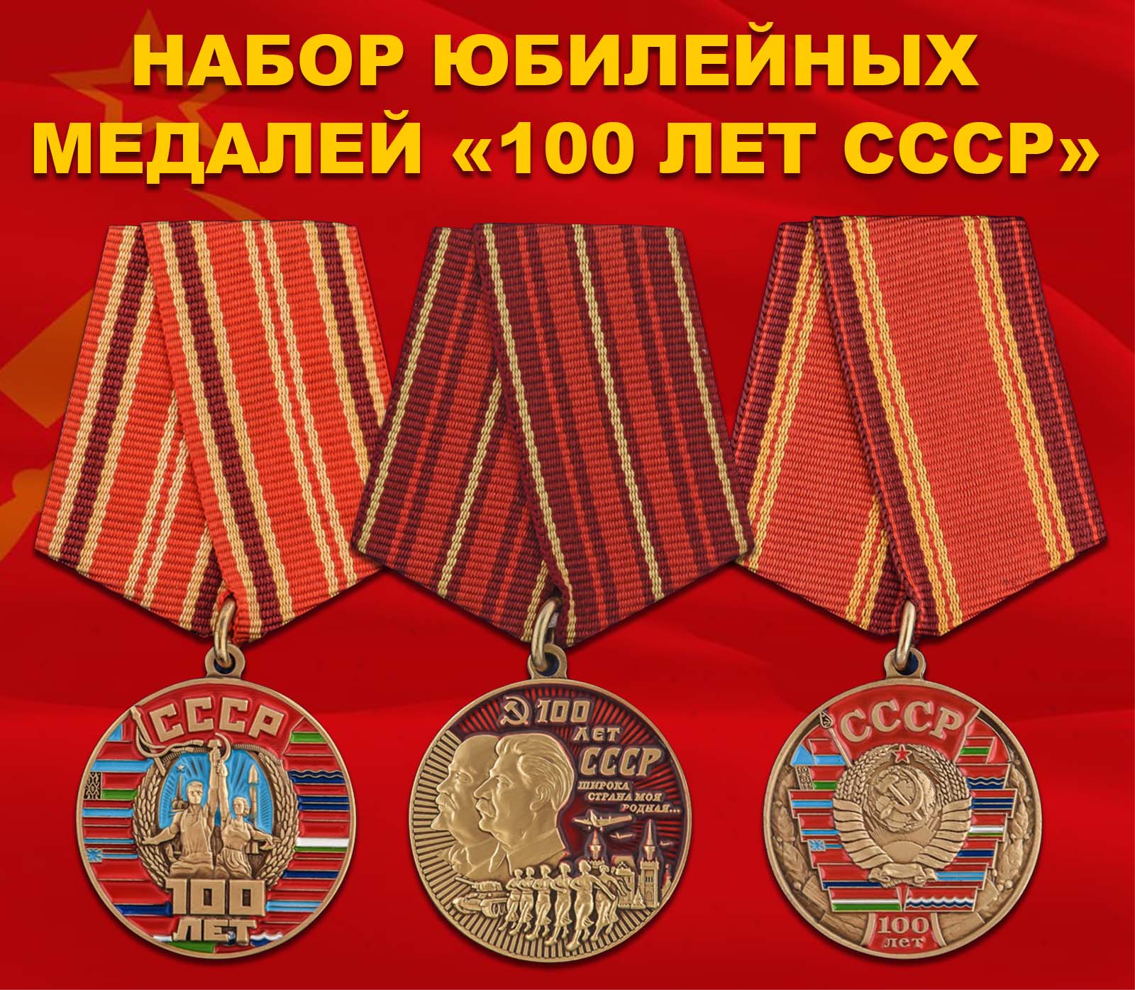 Купить набор юбилейных медалей "100 лет СССР"