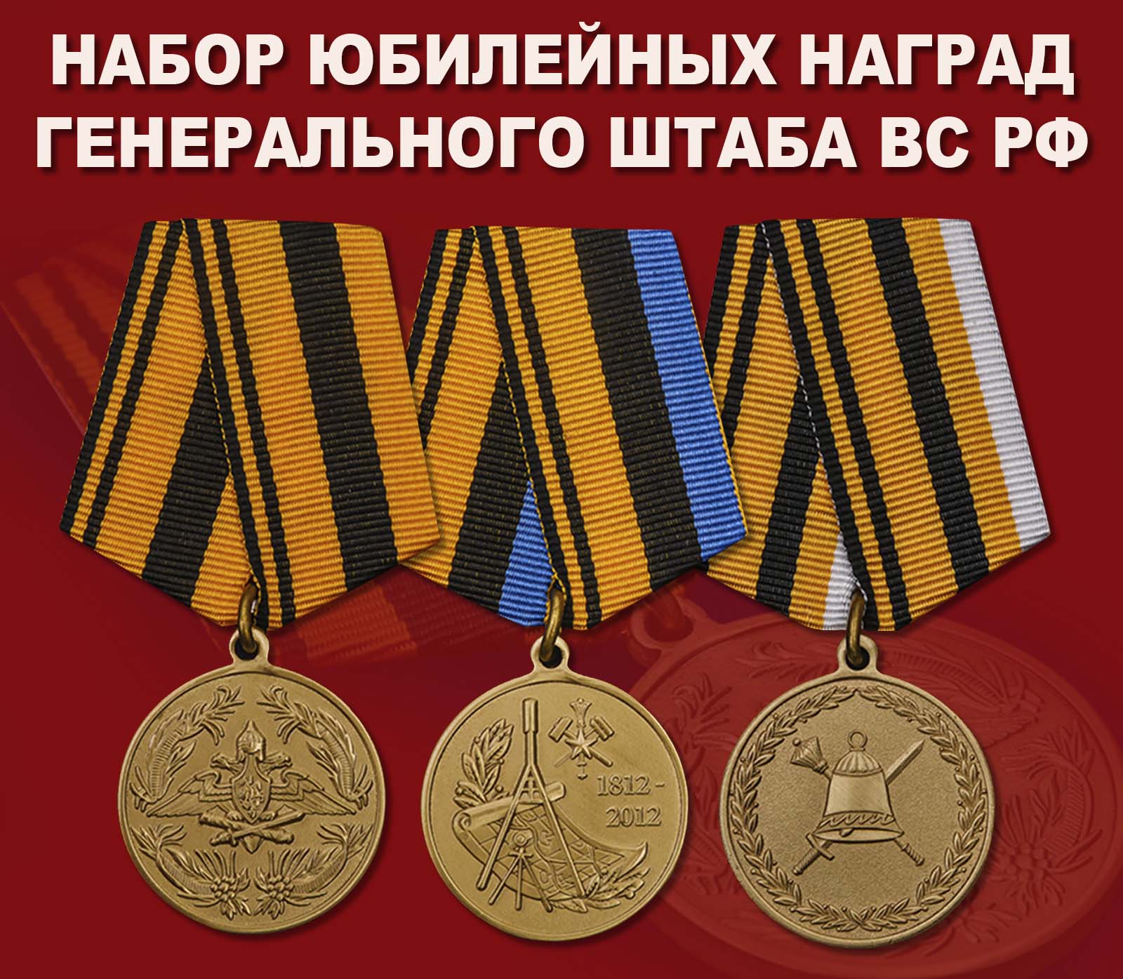 Купить набор юбилейных медалей Генерального штаба ВС РФ