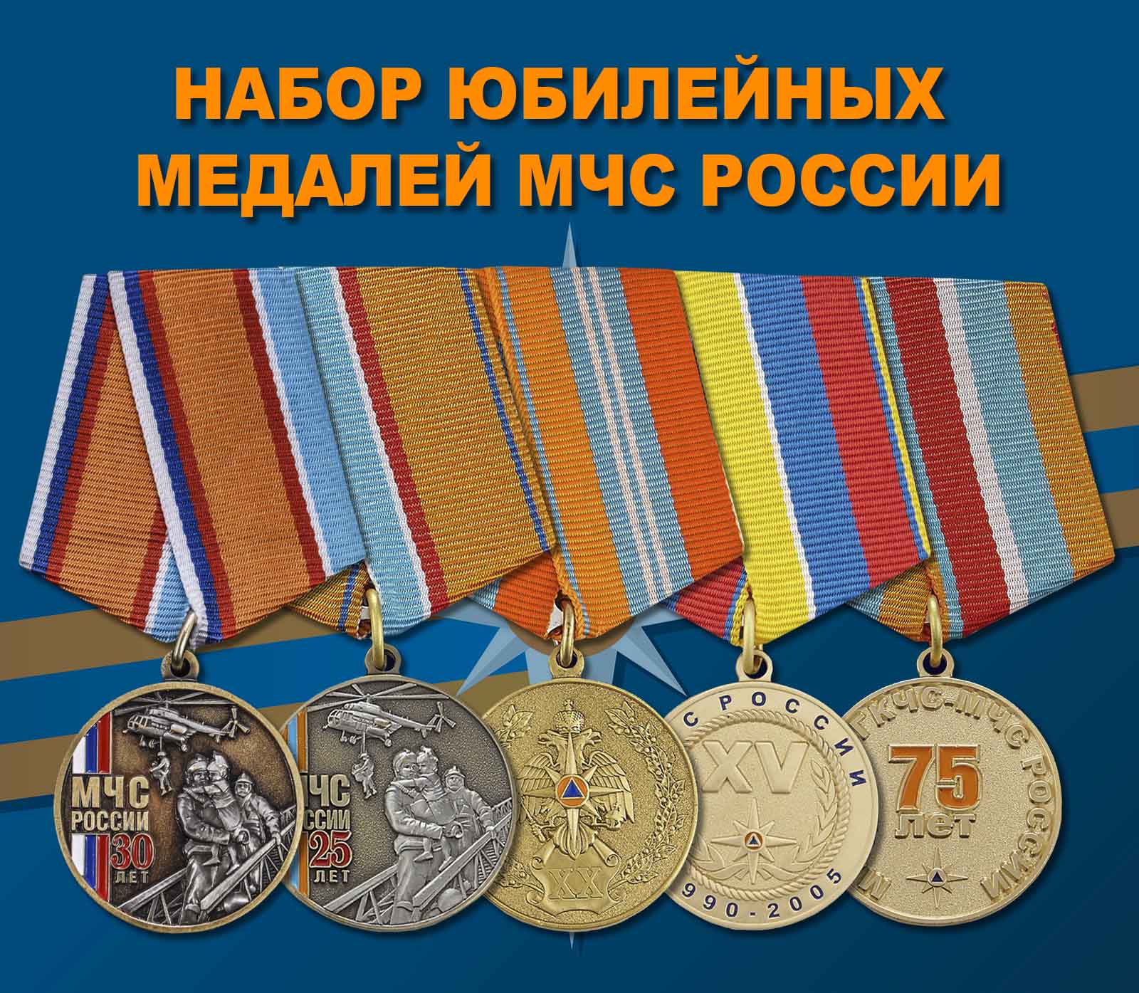 Купить набор юбилейных медалей МЧС России