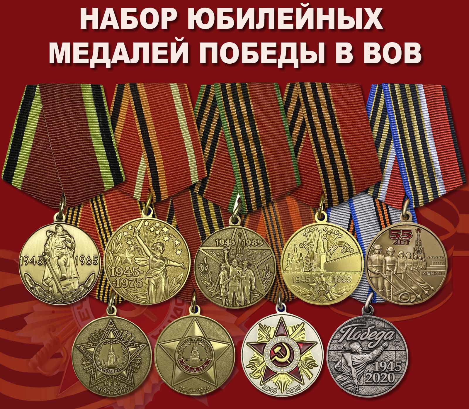 Купить набор юбилейных медалей Победы в ВОВ