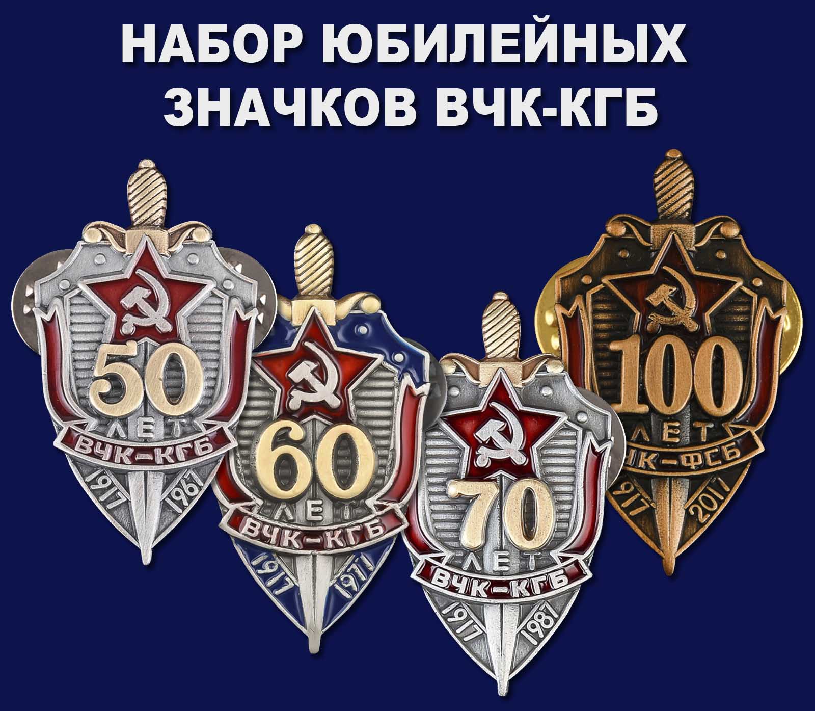 Купить набор юбилейных значков ВЧК-КГБ