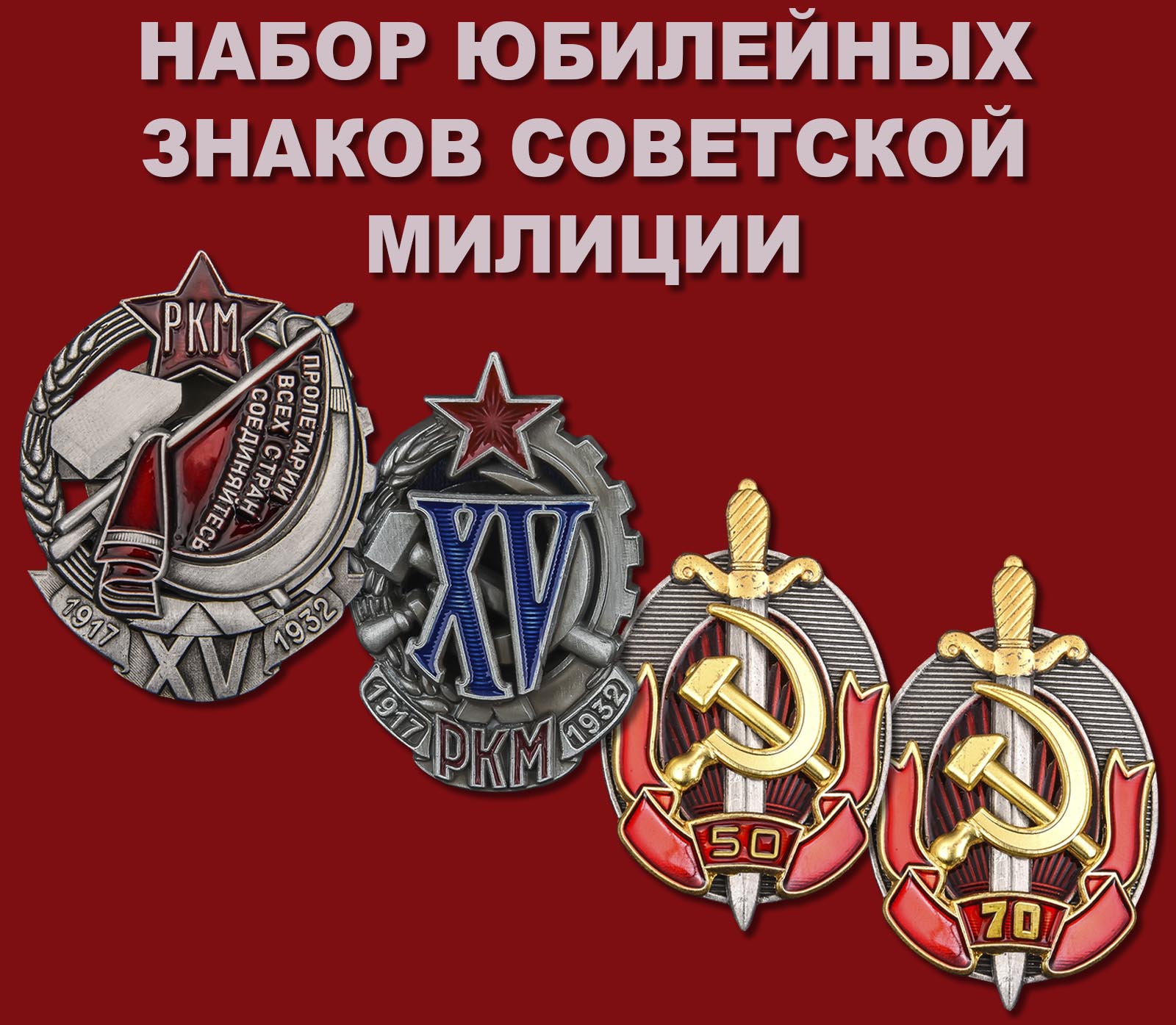 Набор юбилейных знаков Советской милиции