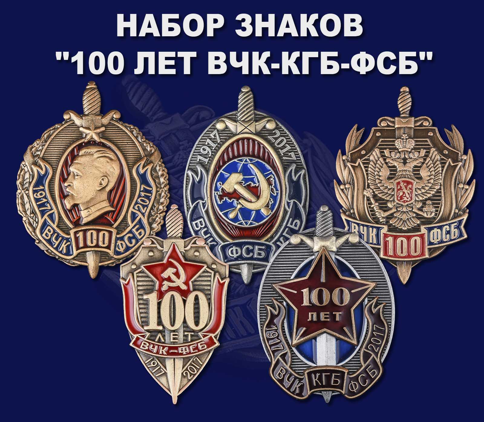 Купить набор знаков "100 лет ВЧК-КГБ-ФСБ"