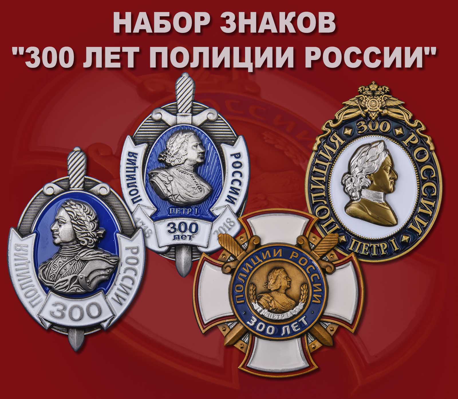 Купить набор знаков "300 лет Полиции России"