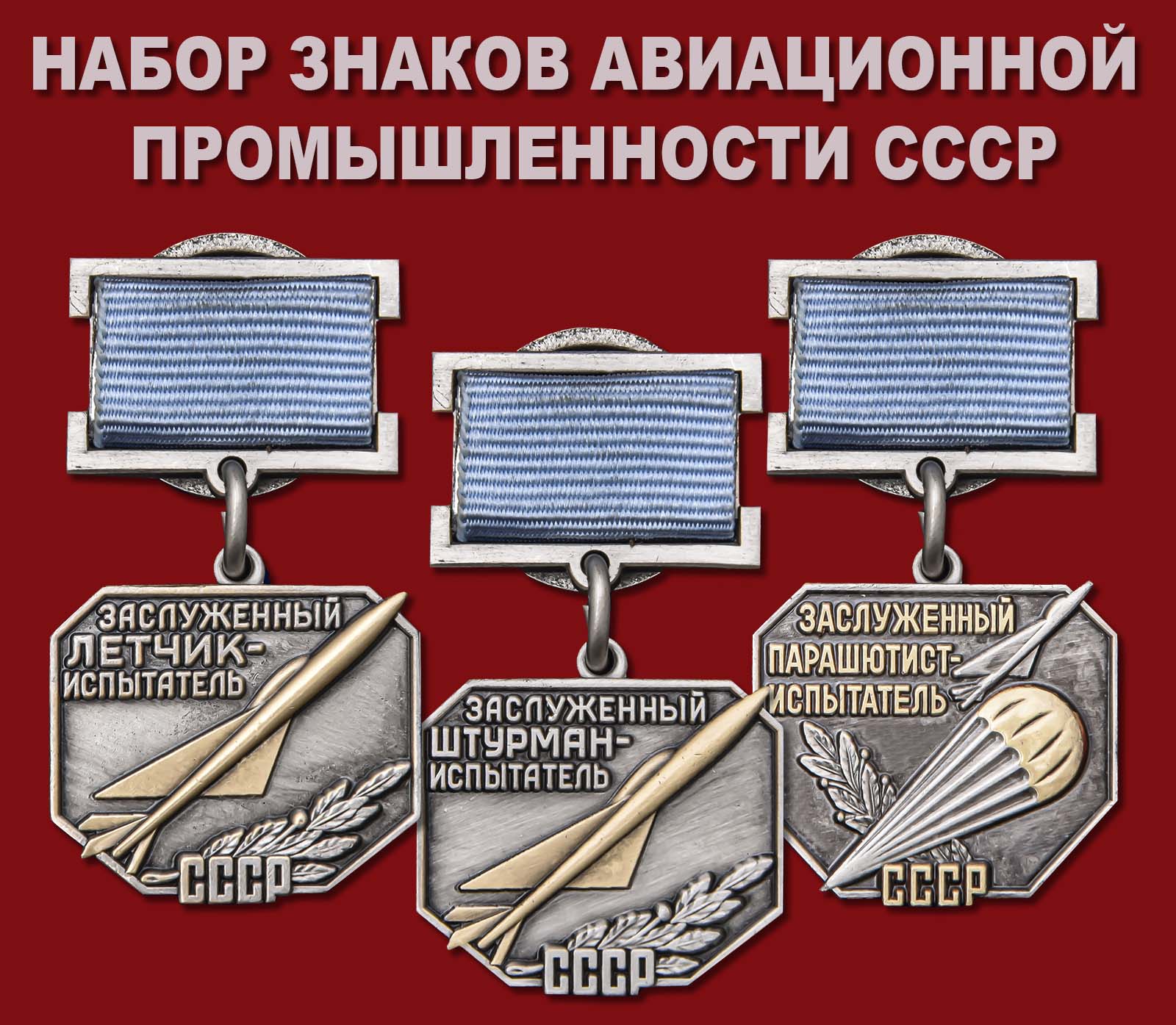 Купить набор знаков Авиационной промышленности СССР