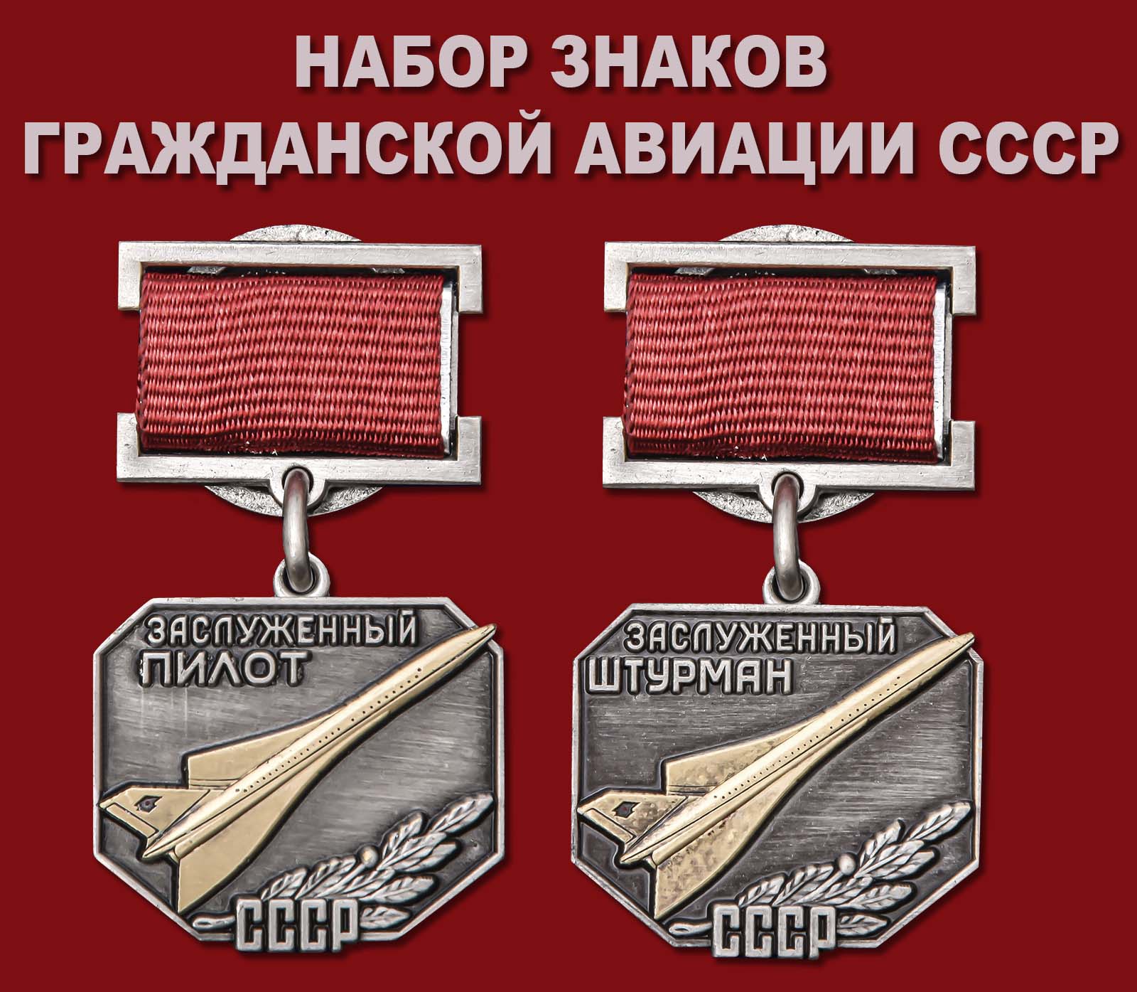Купить набор знаков Гражданской авиации СССР
