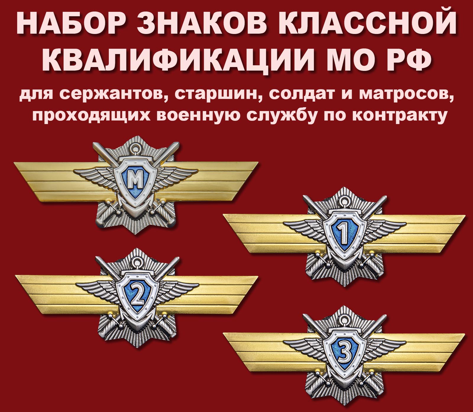 Набор знаков классной квалификации МО РФ