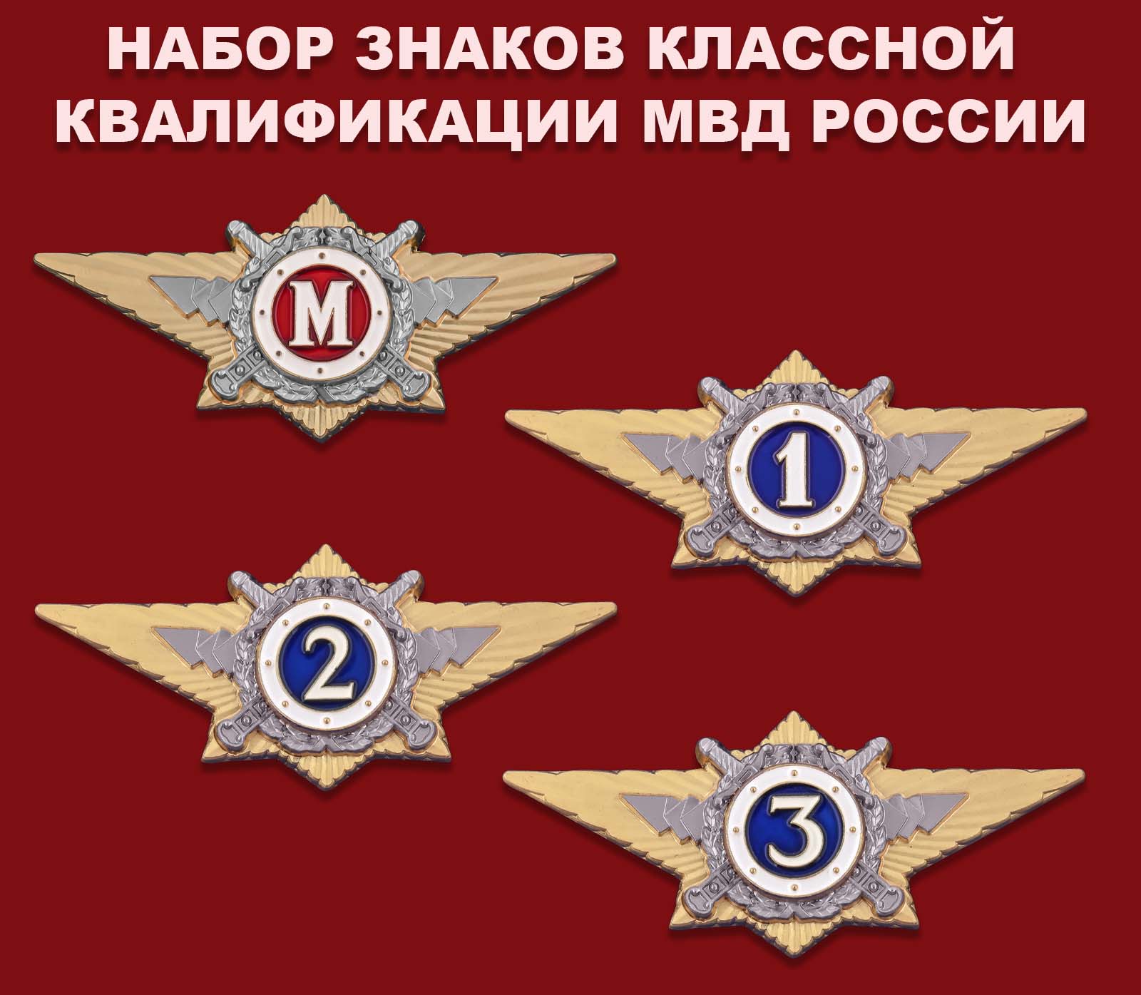 Купить набор знаков классной квалификации МВД России