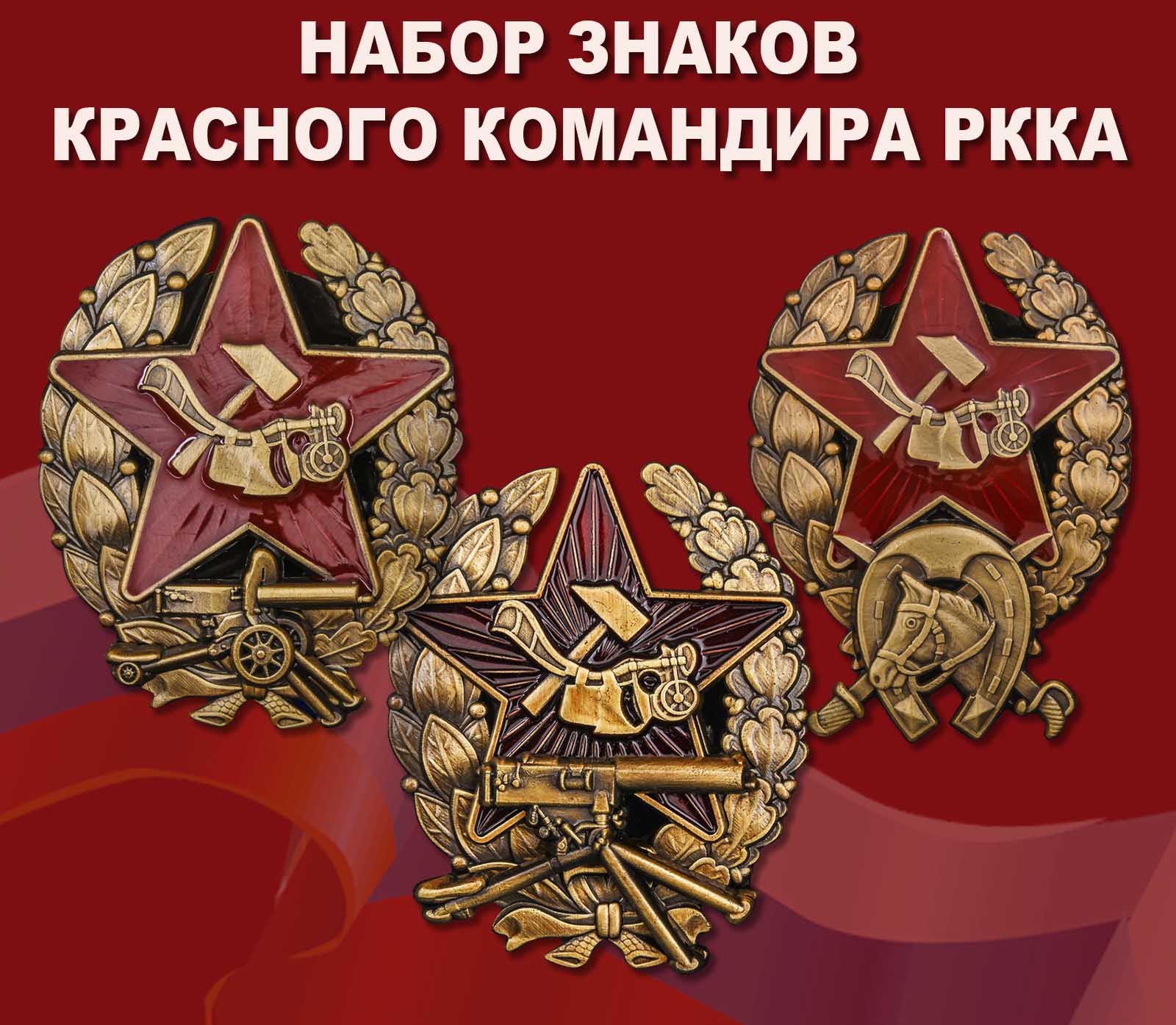 Купить набор знаков Красного командира РККА (1918-1922)