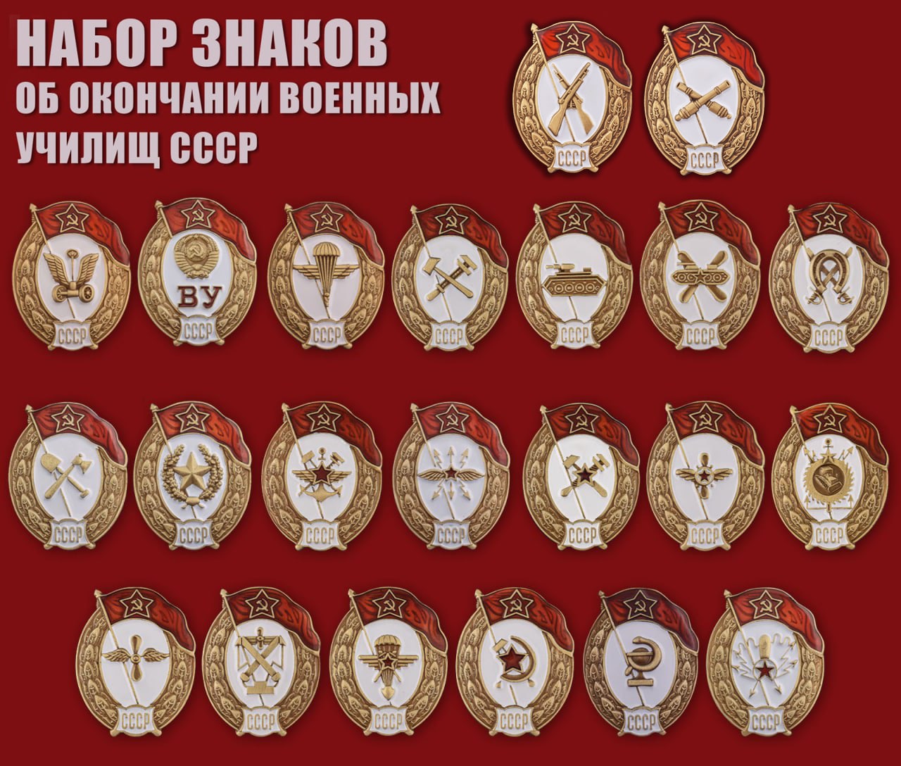 Купить набор знаков об окончании военных училищ СССР